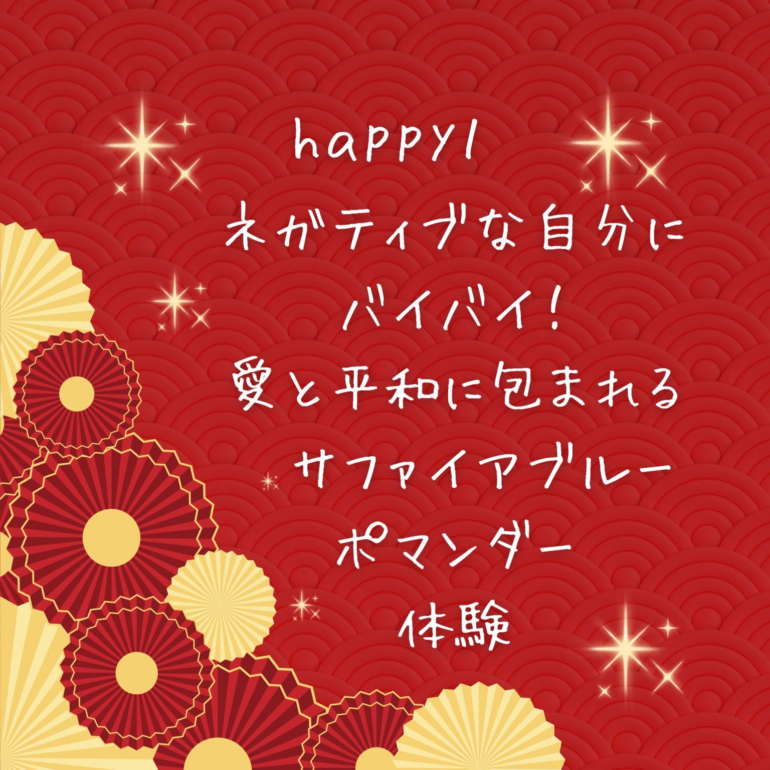 彩り豊かな一年に！　今年ももっと 自分らしく輝く 愛と祝福の新年会　所要時間１５０分　【明石】