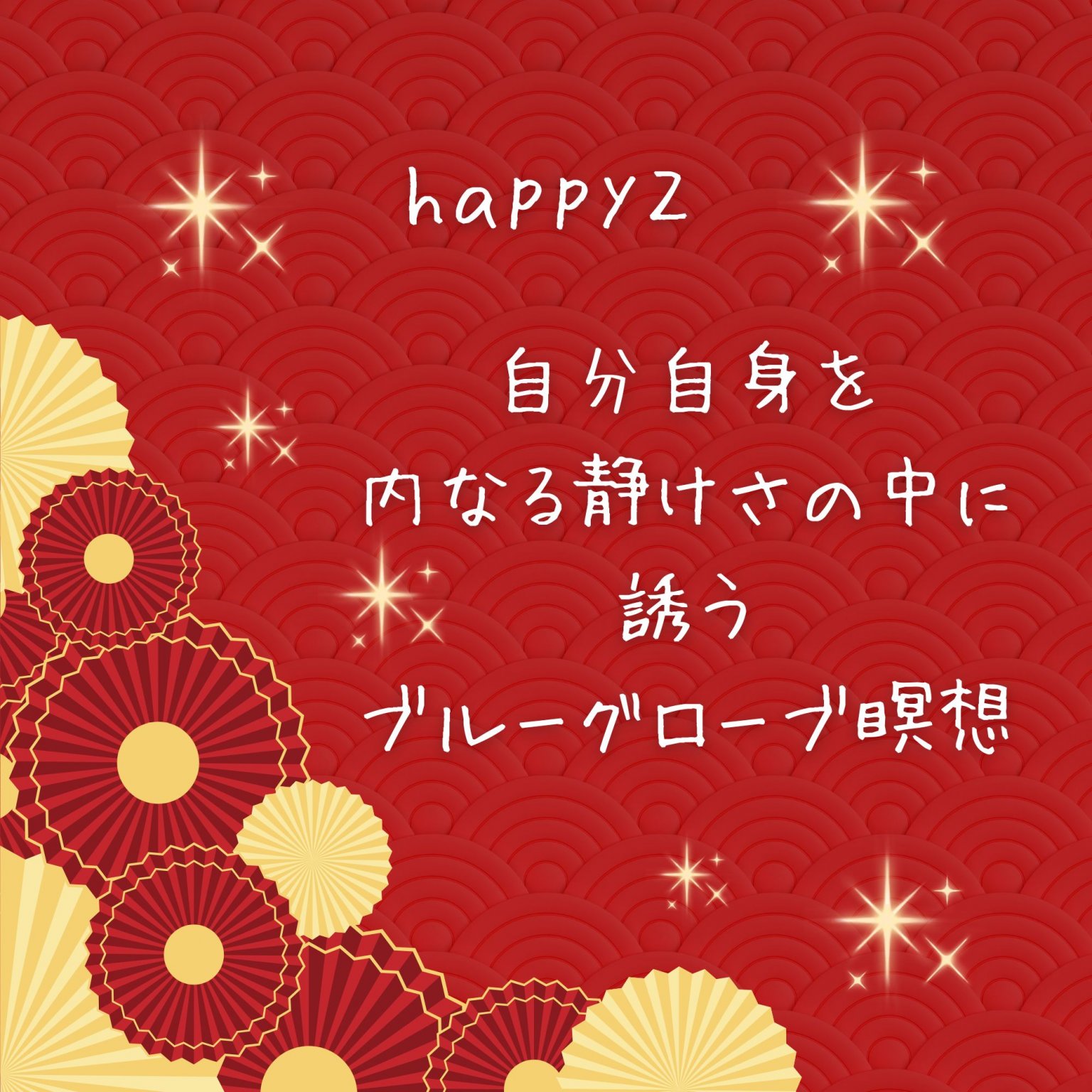 彩り豊かな一年に！　今年ももっと 自分らしく輝く 愛と祝福の新年会　所要時間１５０分　【明石】