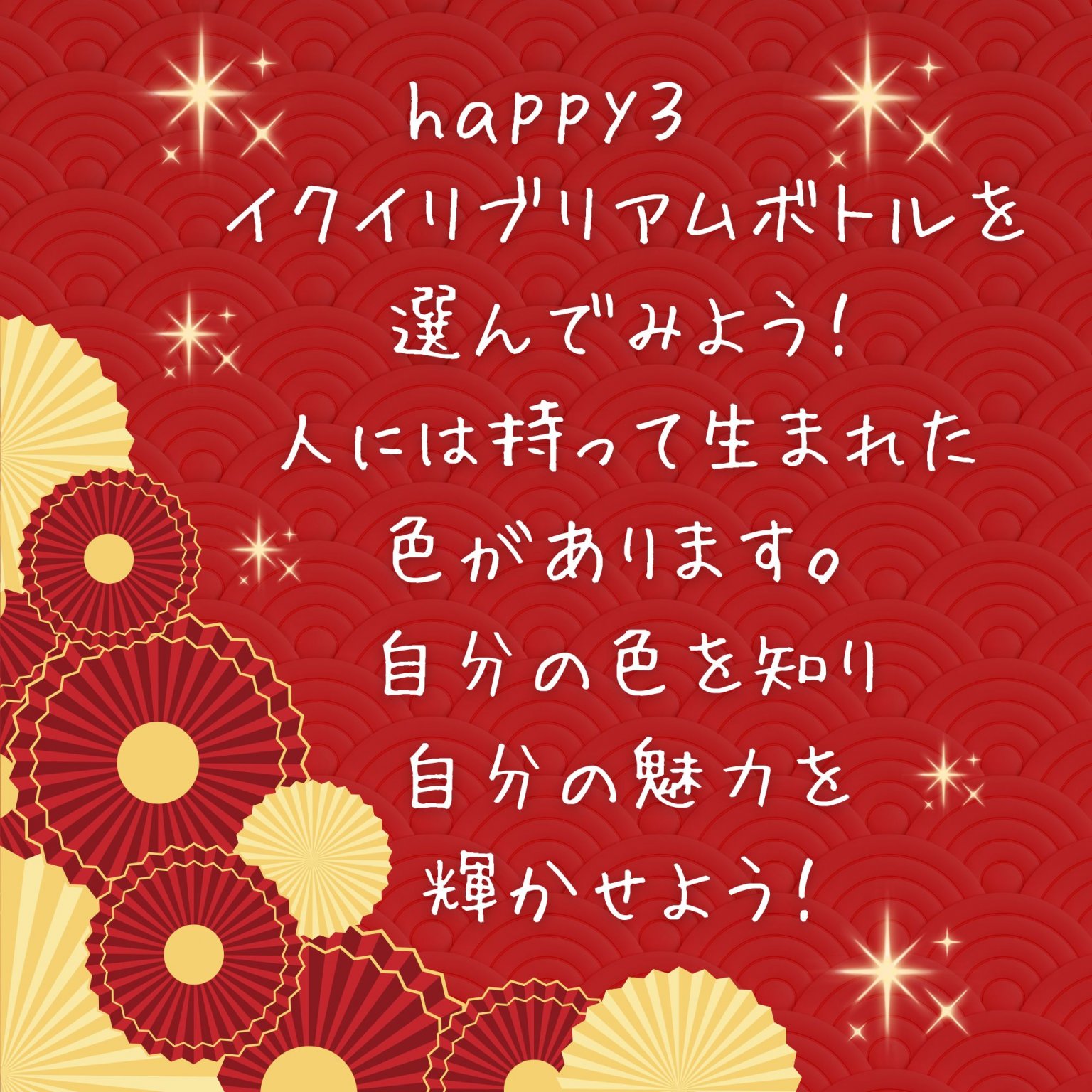 彩り豊かな一年に！　今年ももっと 自分らしく輝く 愛と祝福の新年会　所要時間１５０分　【明石】