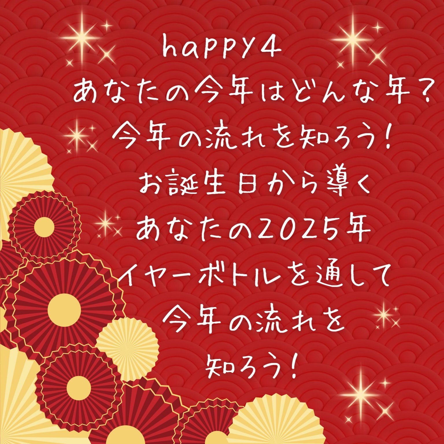 彩り豊かな一年に！　今年ももっと 自分らしく輝く 愛と祝福の新年会　所要時間１５０分　【明石】