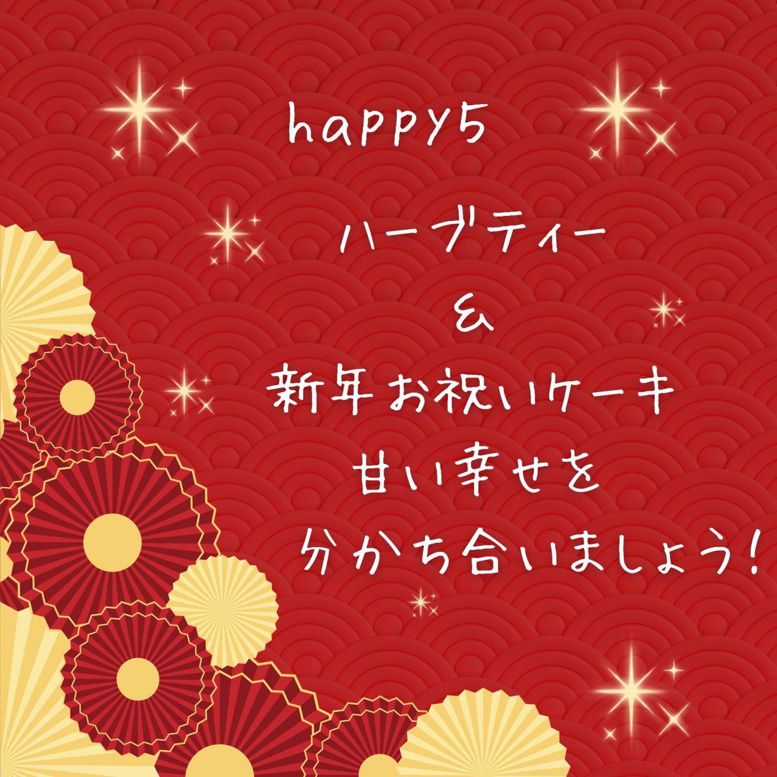 彩り豊かな一年に！　今年ももっと 自分らしく輝く 愛と祝福の新年会　所要時間１５０分　【明石】