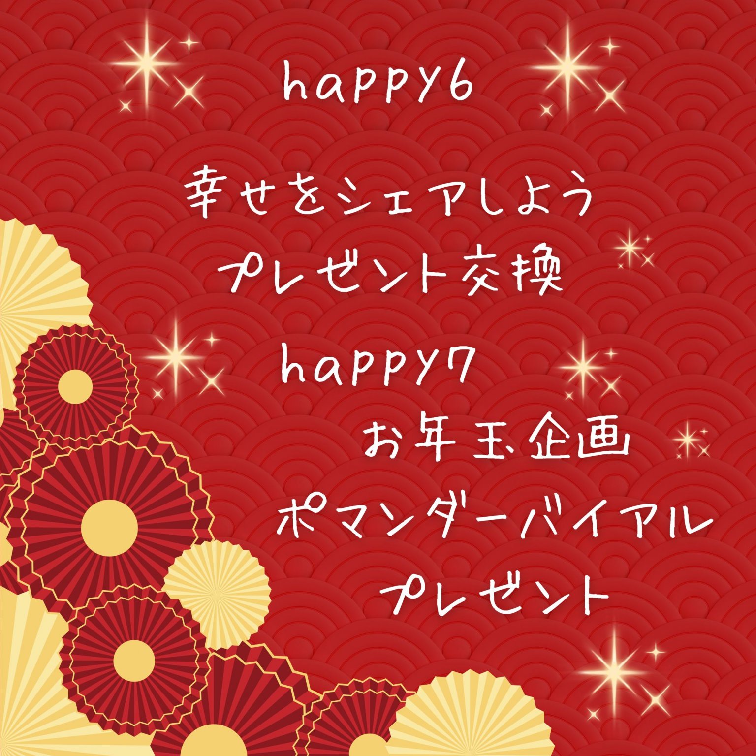 彩り豊かな一年に！　今年ももっと 自分らしく輝く 愛と祝福の新年会　所要時間１５０分　【明石】