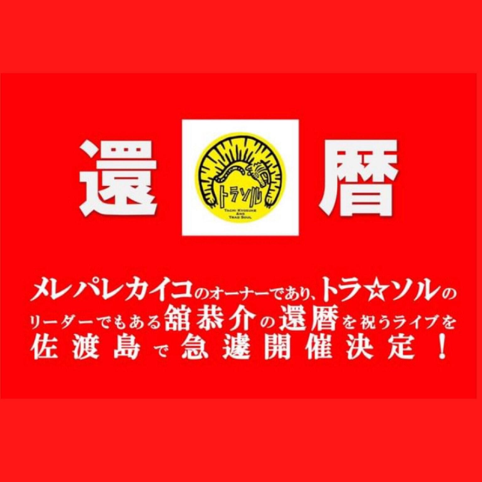 【11月19日(土)】舘恭介の還暦を祝うライブin佐渡島
