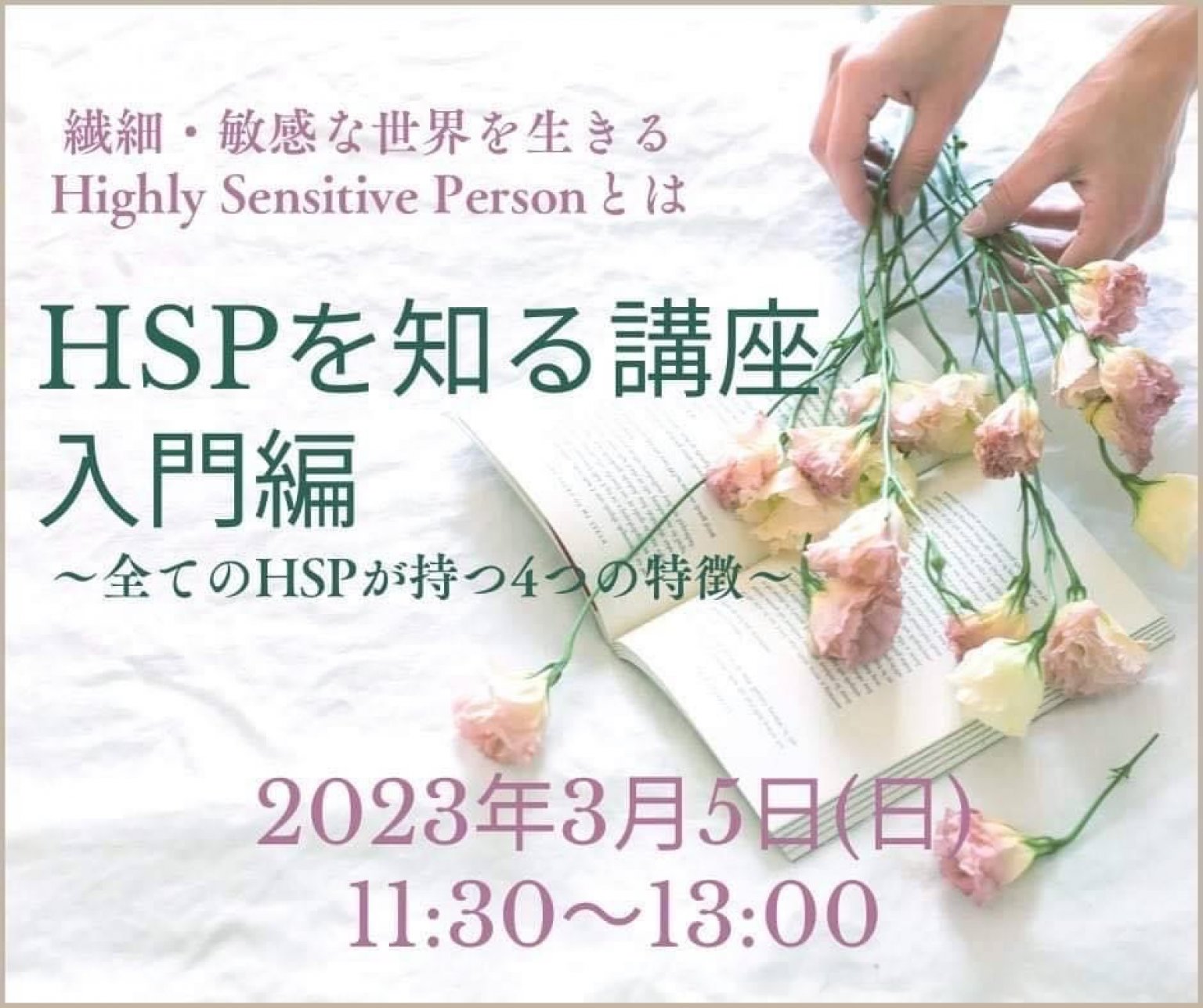 HSPを知る講座入門編～全てのHSPが持つ4つの特徴～