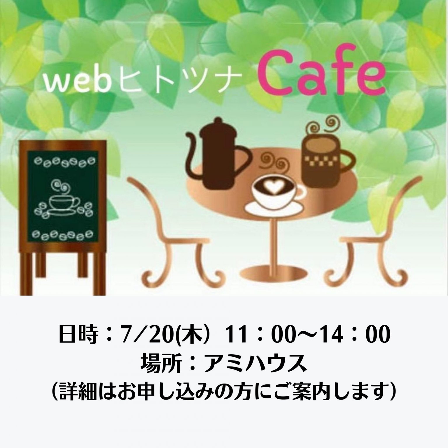 webヒトツナ Cafe　7/20ご予約フォーム