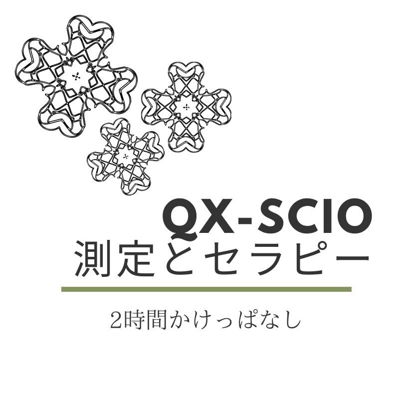QX-SCIO測定＆セラピー