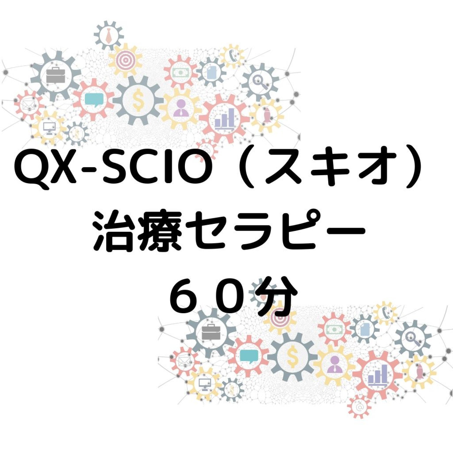 QX-SCIO測定＆セラピー60分