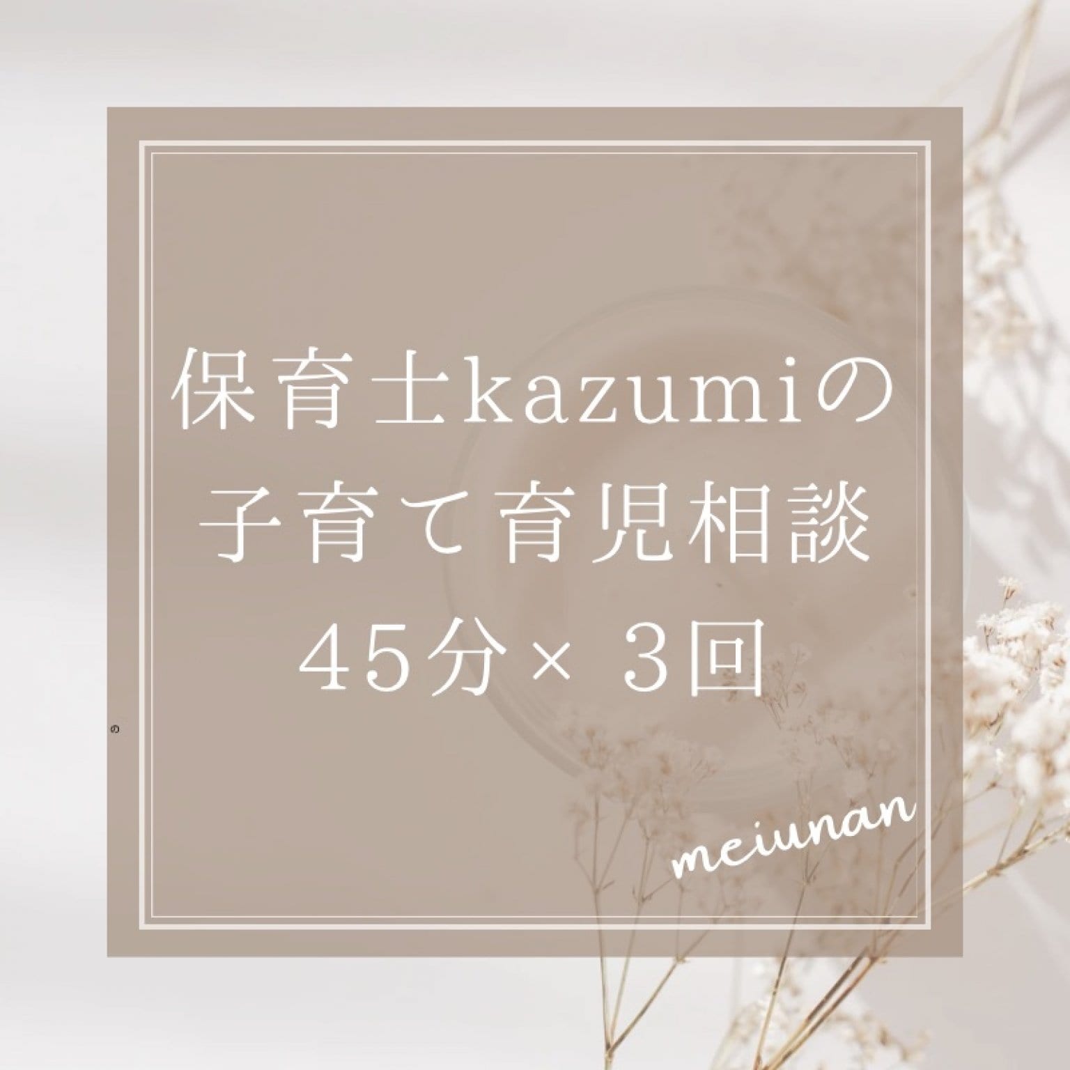 保育士kazumiの子育て育児相談　45分 | 3回