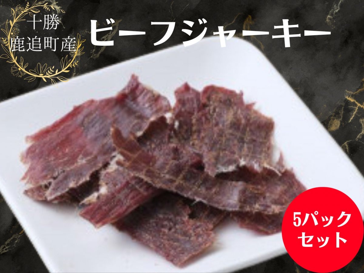 Jersey Beef ビーフジャーキー 5パックセット