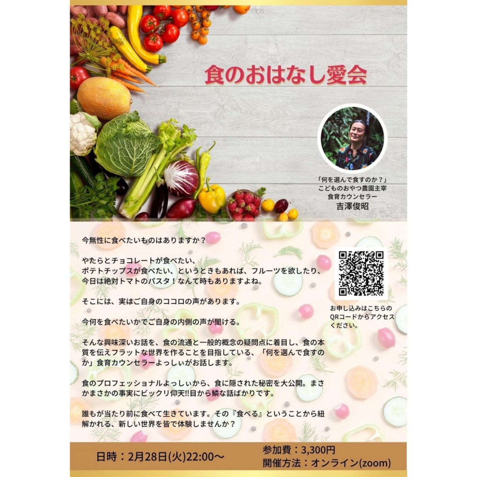 【オンライン】2月28日(火)22時～　講師　吉澤俊昭　よっしぃ食のおはなし愛会