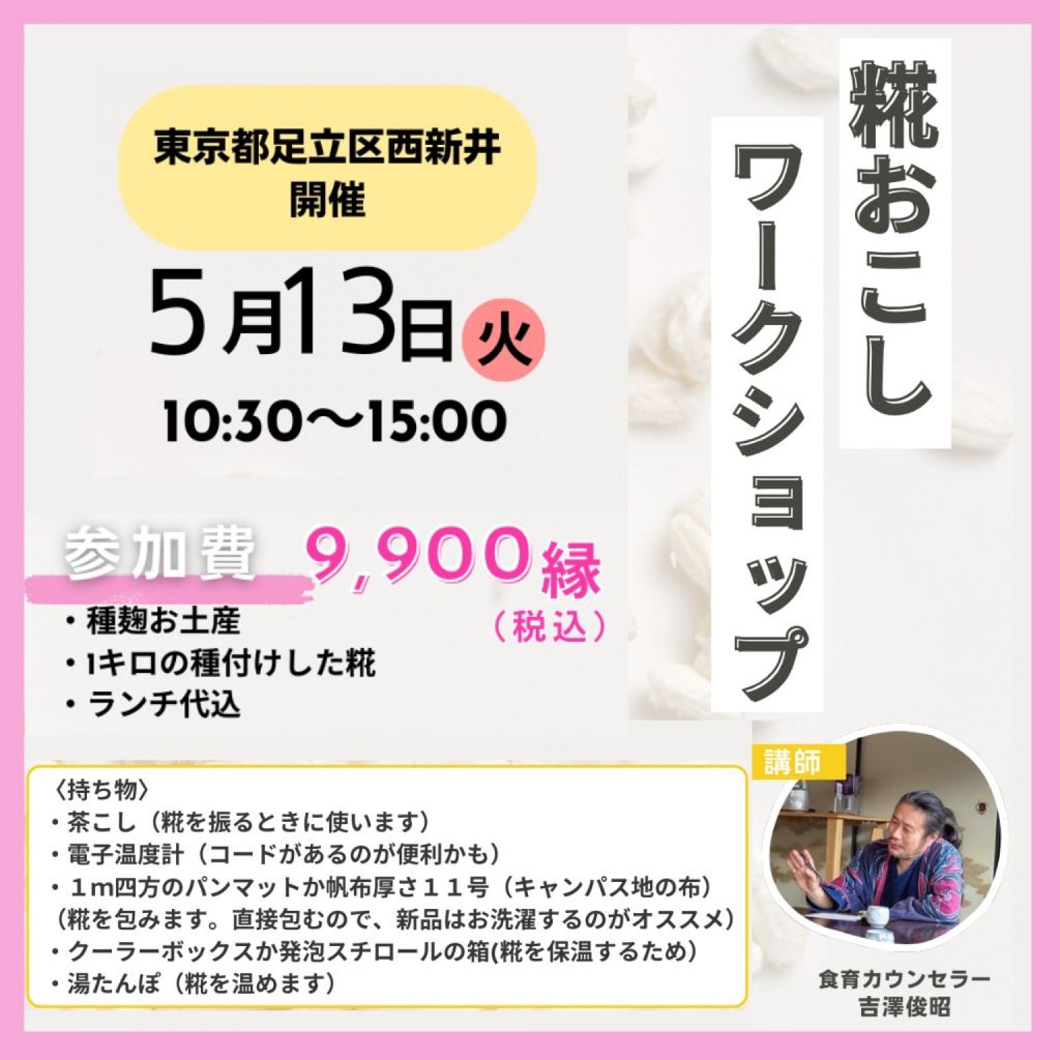 【東京都足立区】5/13(火)10:30~15:00 糀おこしワークショップ