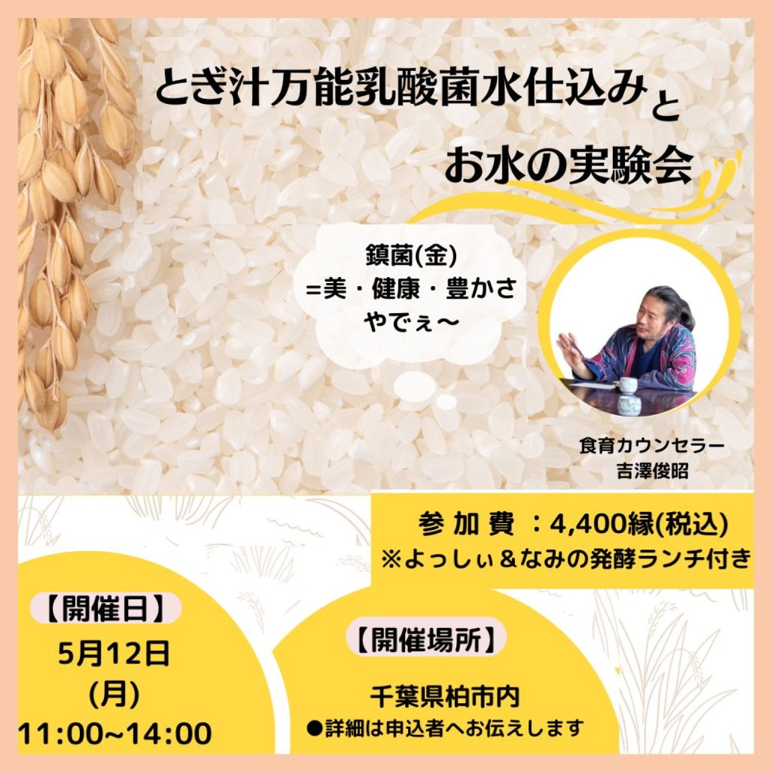 【千葉県柏市】5/12(月)11:00〜14:00 とぎ汁万能乳酸菌水仕込みとお水の実験会