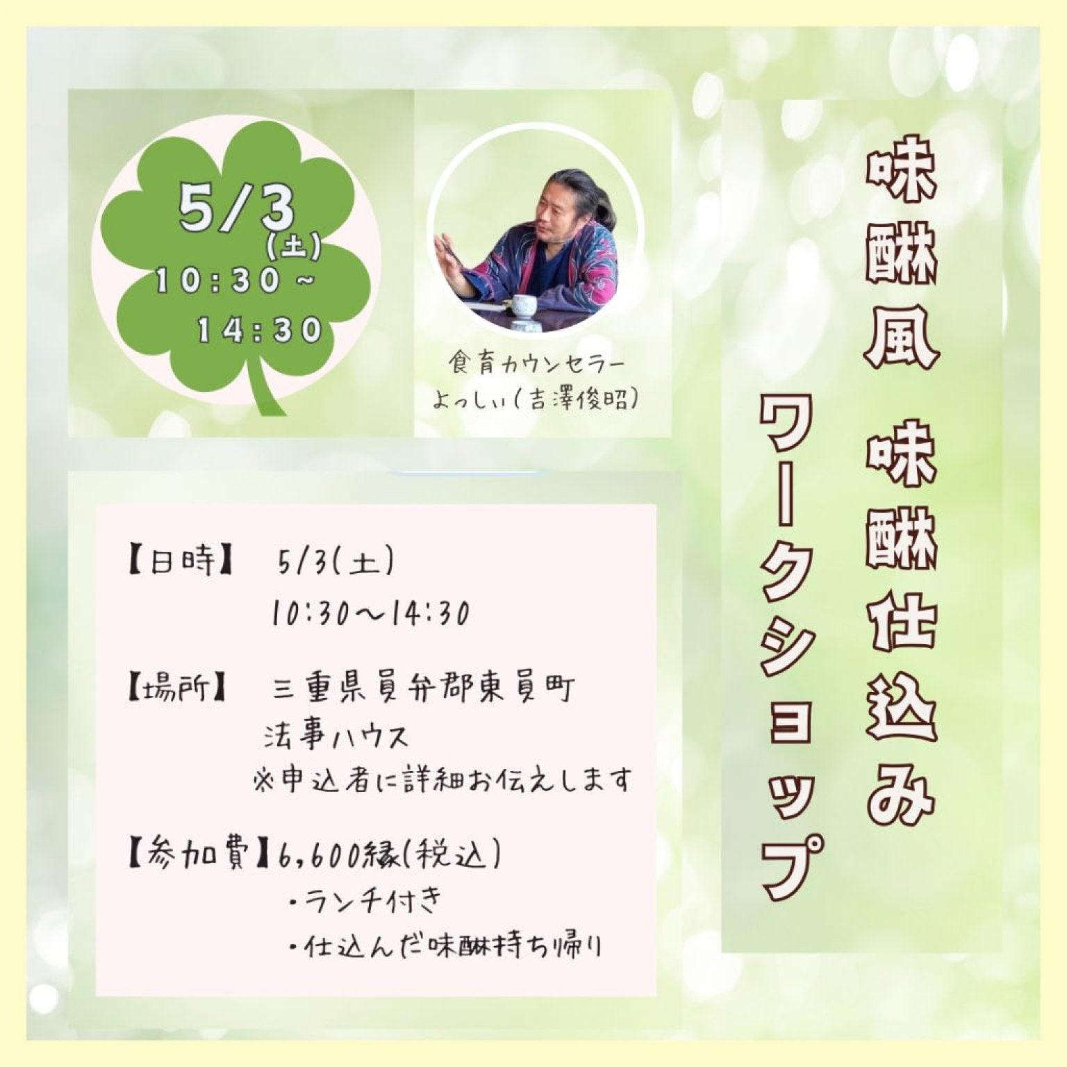 【三重県員弁郡東員町】5/3(土)10:30〜14:30　講師　吉澤俊昭　味醂風 味醂仕込みワークショップ