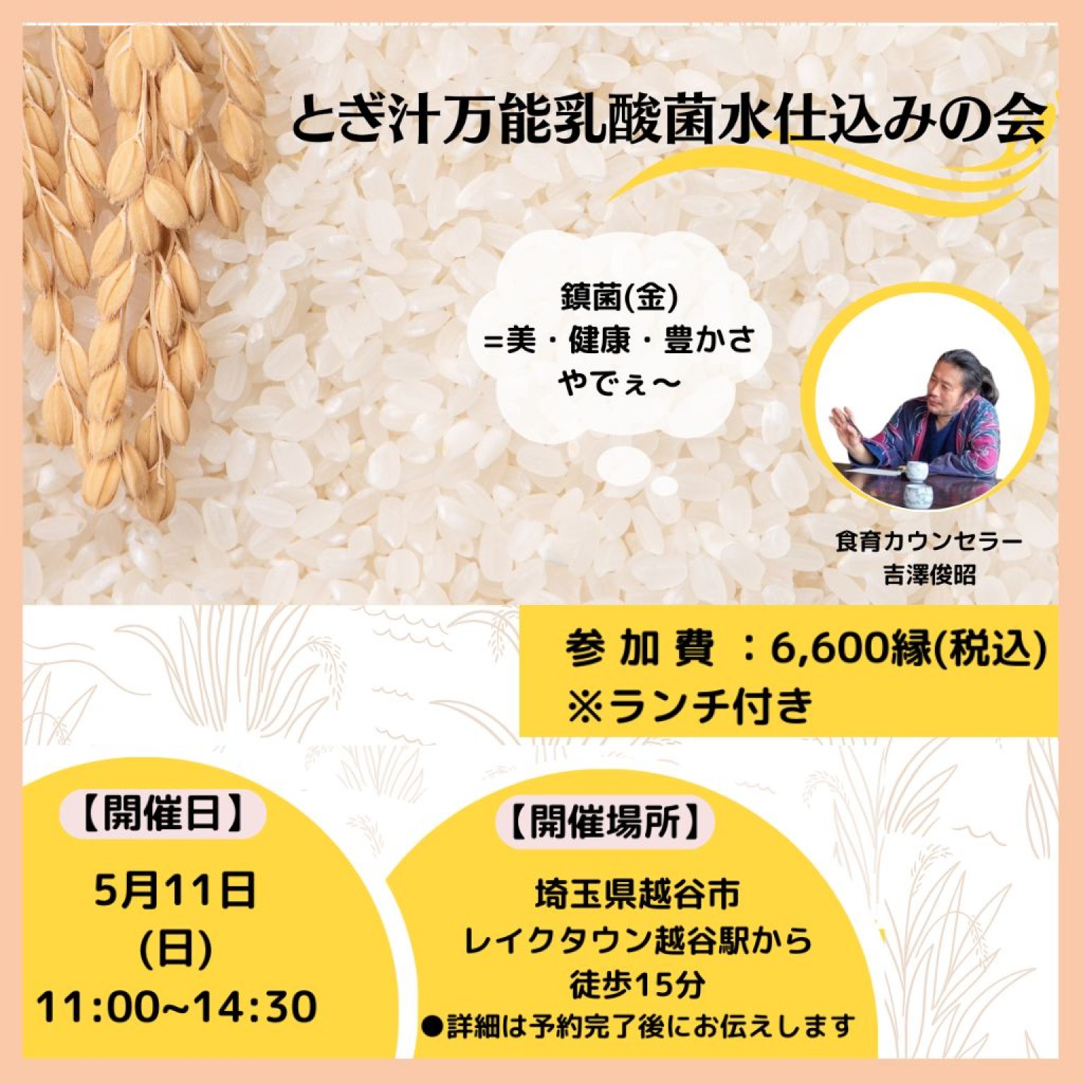 【埼玉県越谷市】5月11日(日)11:00-14:30　とぎ汁万能乳酸菌水仕込みの会