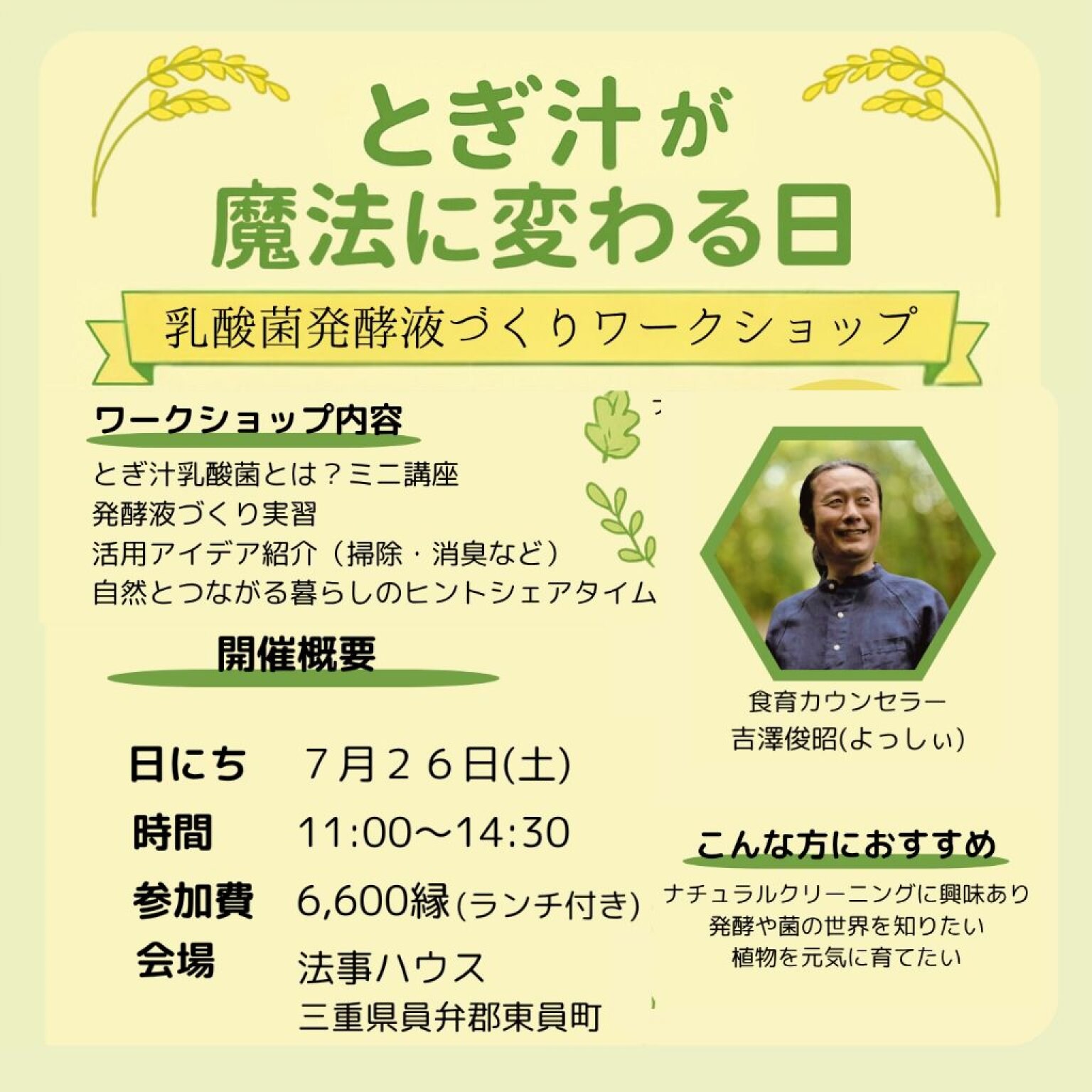 【三重県員弁郡東員町】7/26(土)11:00-14:30　乳酸菌発酵液づくりワークショップ