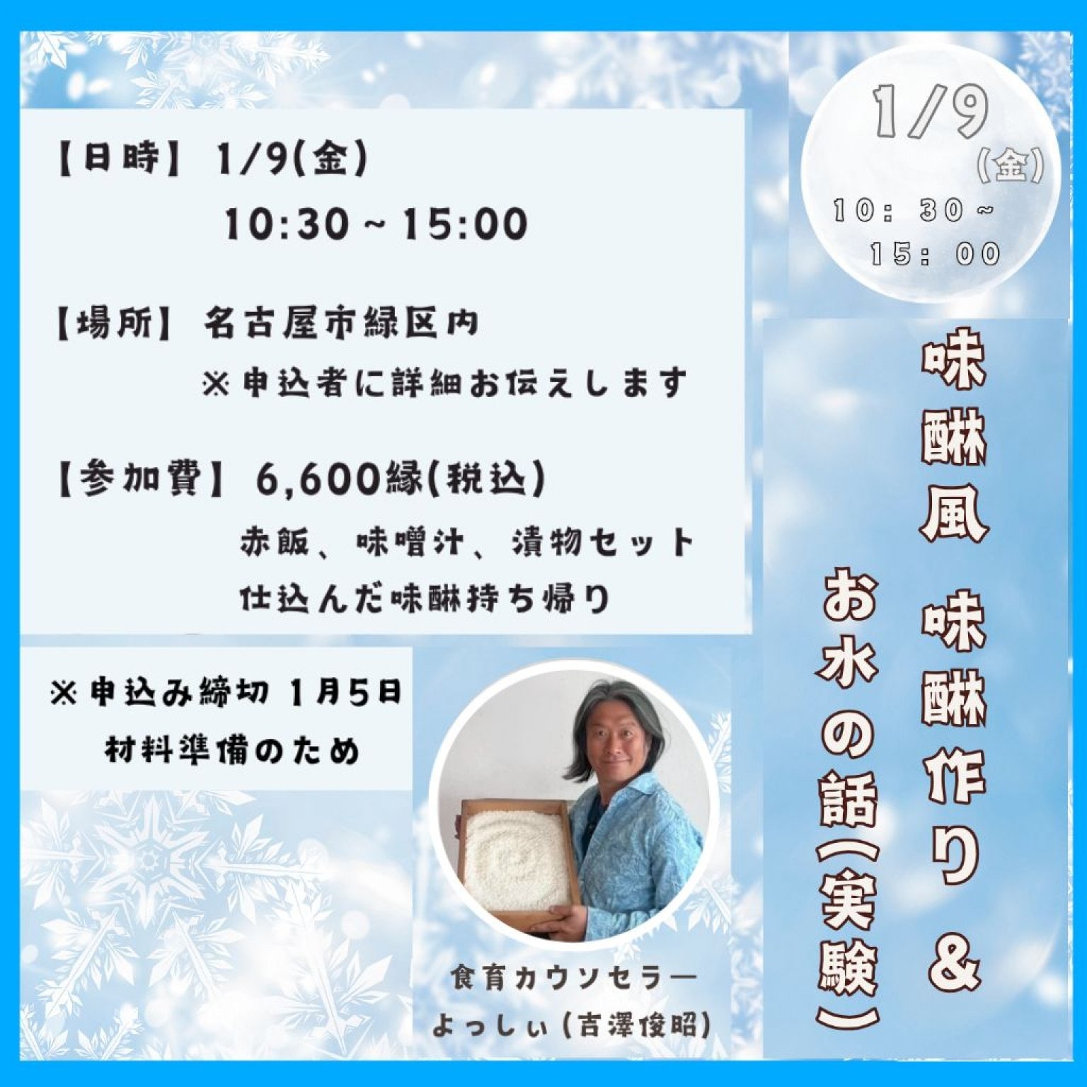 【愛知県名古屋市緑区】1/9(金)10:30〜15:00　講師　吉澤俊昭　味醂風　味醂作りとお水の話(実験)