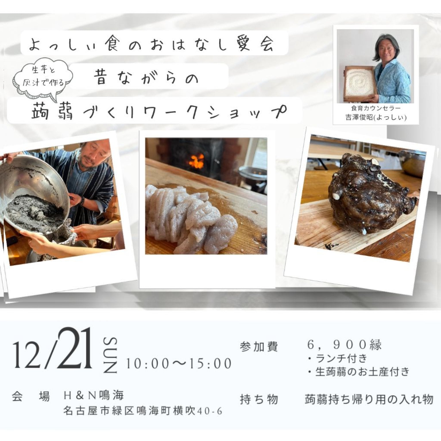 12/21(日)愛知県名古屋市　講師　吉澤俊昭  よっしぃ食のおはなし愛会　生芋と灰汁から作る『昔ながらの蒟蒻作りワークショップ』