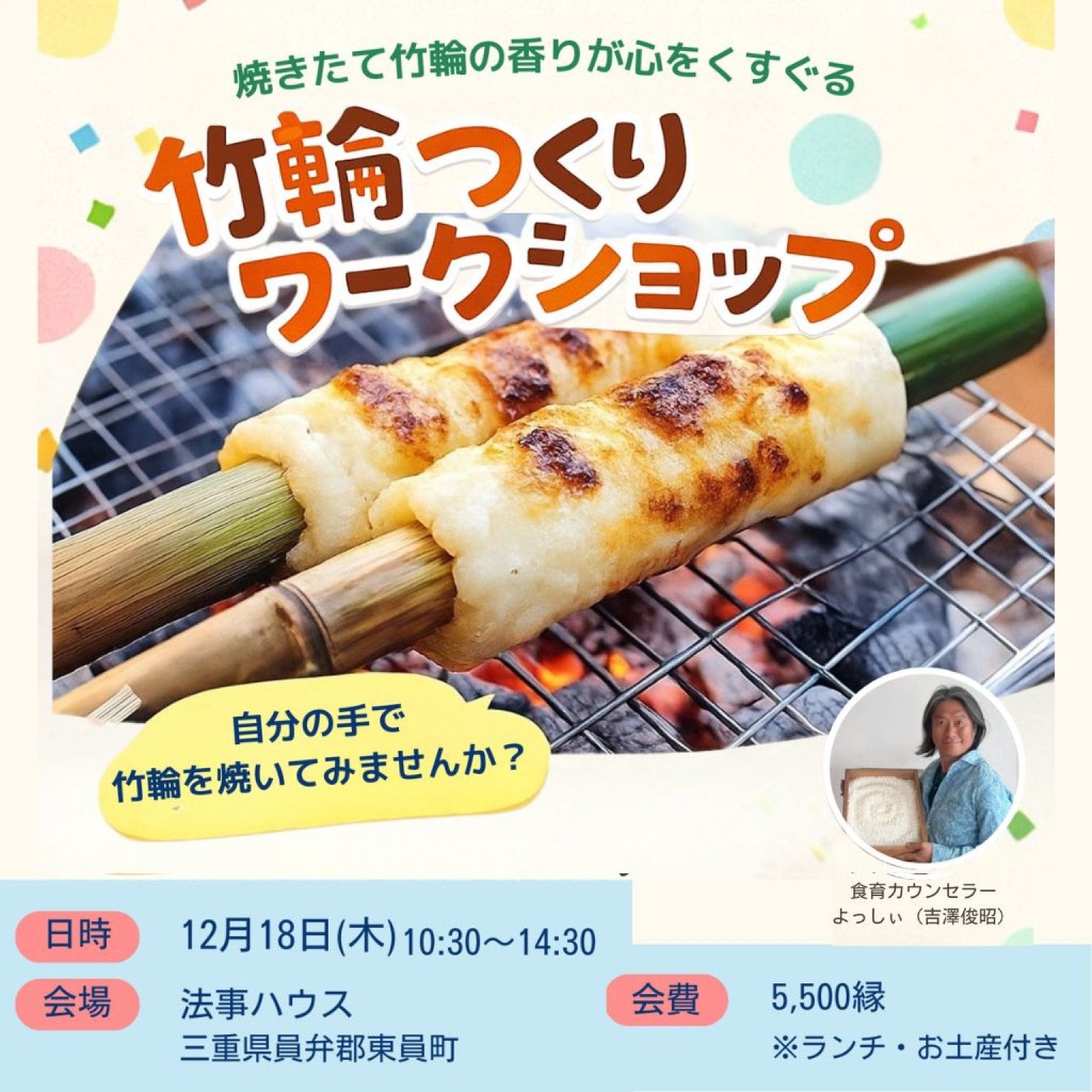 12/18(木)三重県員弁郡東員町　講師　吉澤俊昭  　竹輪つくりワークショップ