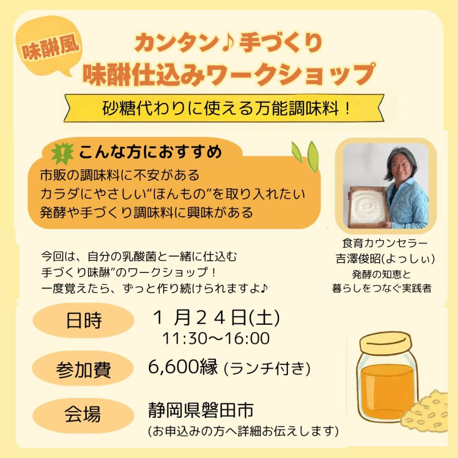 【静岡県磐田市】1/24(土)11:30～16:00　講師　吉澤俊昭　味醂風 味醂仕込みワークショップ