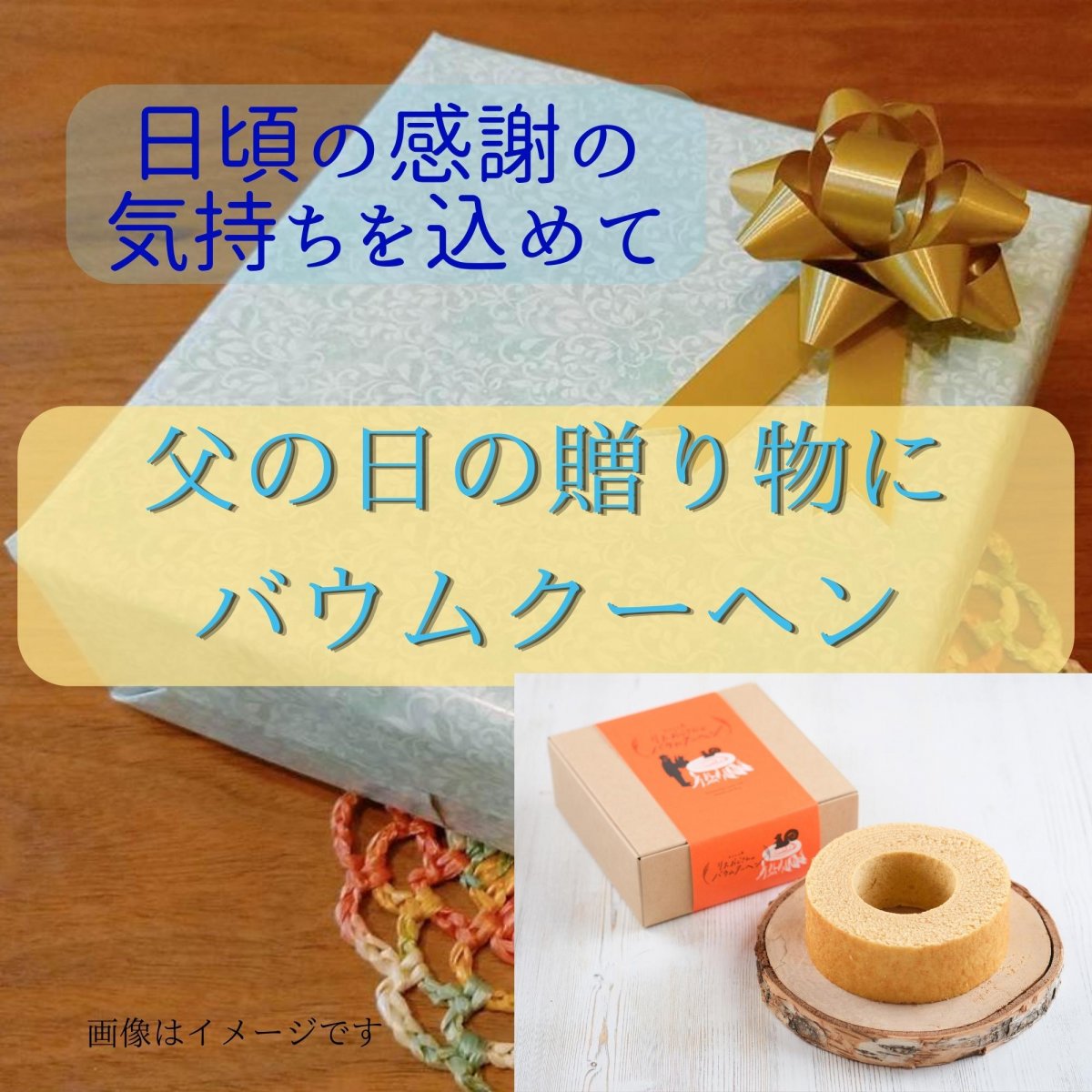 父の日の贈り物に【リスおじさんのバウムクーヘン】米粉100％グルテンフリー・リング1個/贈り物ラッピング込み