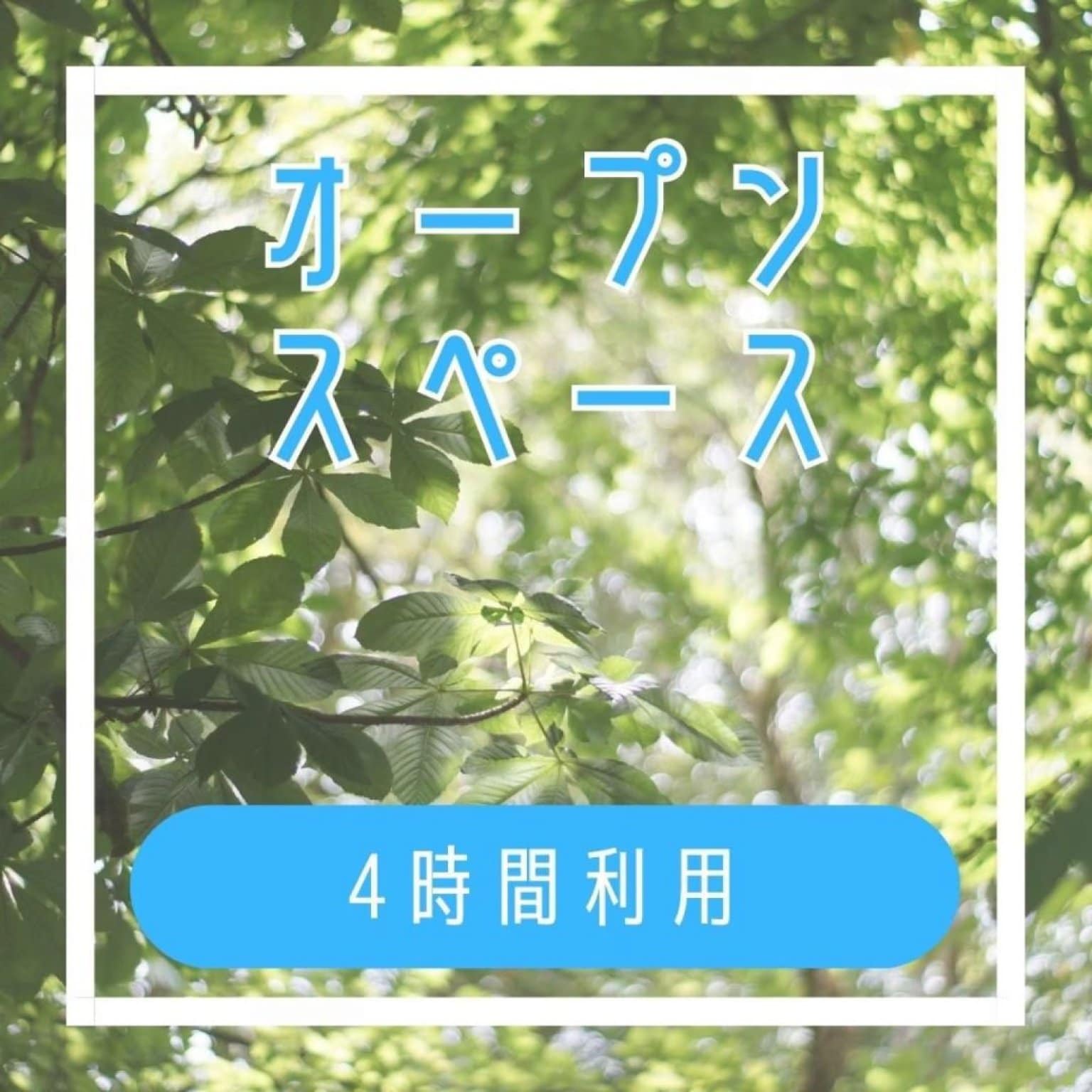 【オープンスペース4時間】