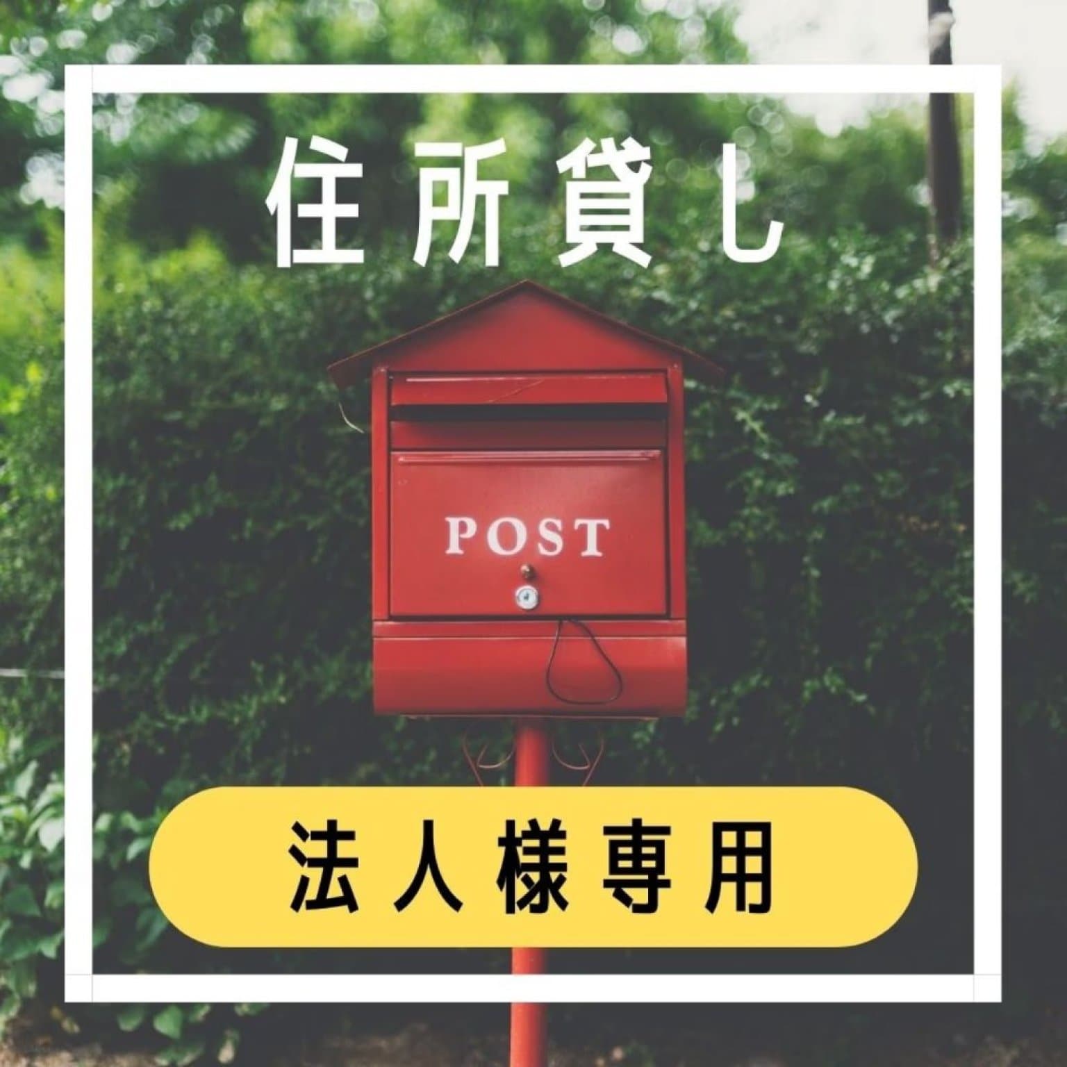【法人様】住所貸し/バーチャルオフィス利用/3枠（1枠4時間）レンタルスペース利用付き