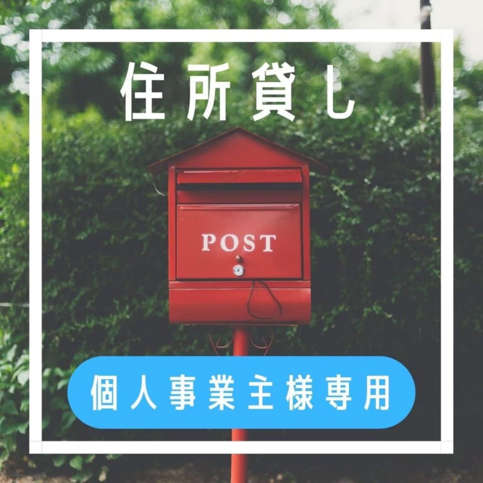 【個人事業主様】住所貸し/バーチャルオフィス利用/3枠（1枠4時間）レンタルスペース利用付き