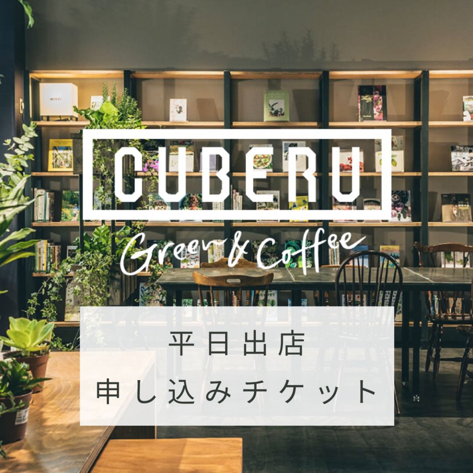 【平日出店チケット】CUBERU Green&Coffee