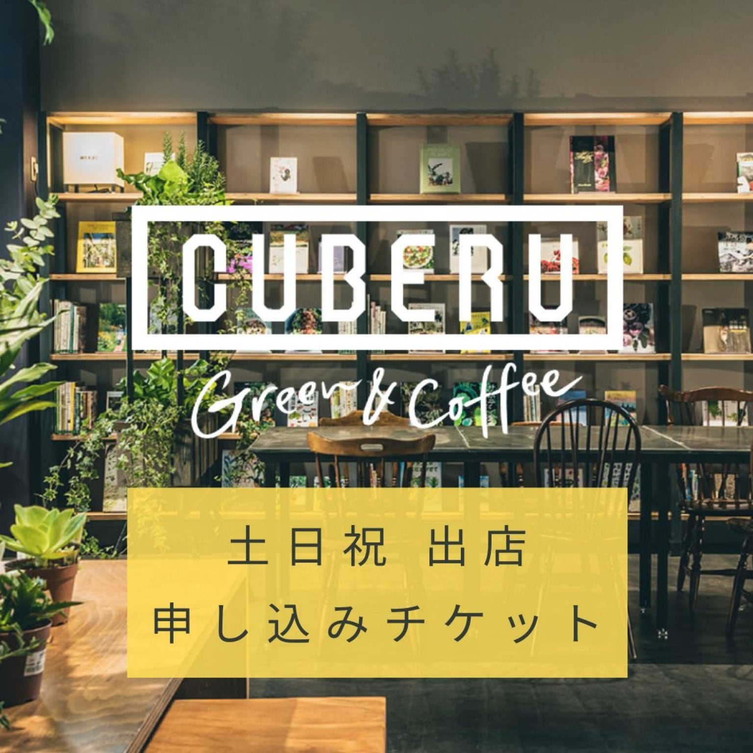【土日祝・出店チケット】CUBERU Green&Coffee