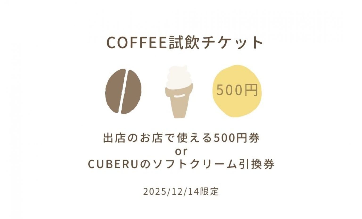 12/14(日)【試飲チケット】500円券orCUBERUのソフトクリーム付き！/コノヘンコーヒーマルシェinCUBERU
