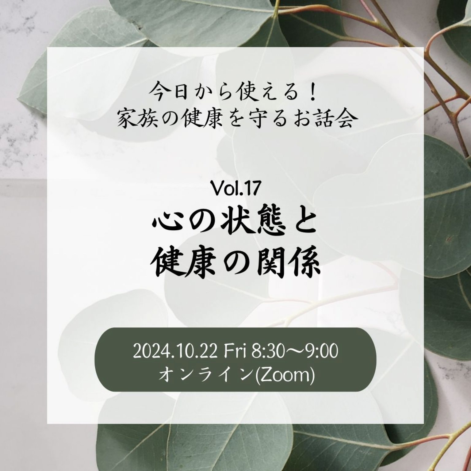 今日から使える！家族の健康を守るお話会