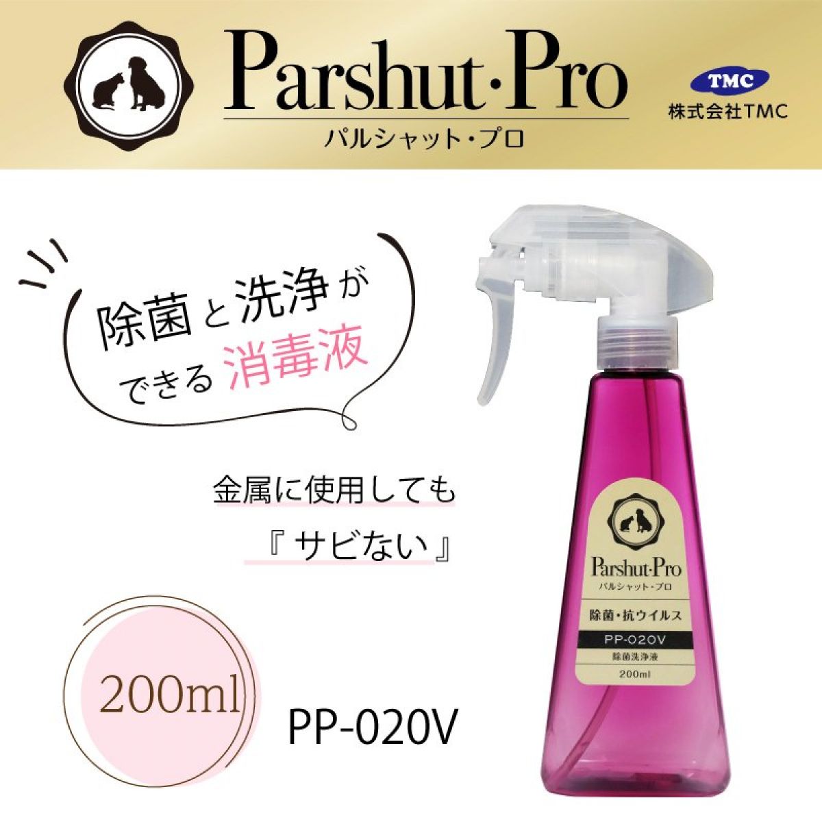 パルシャット・プロ  PP-020V  200ml  除菌洗浄液