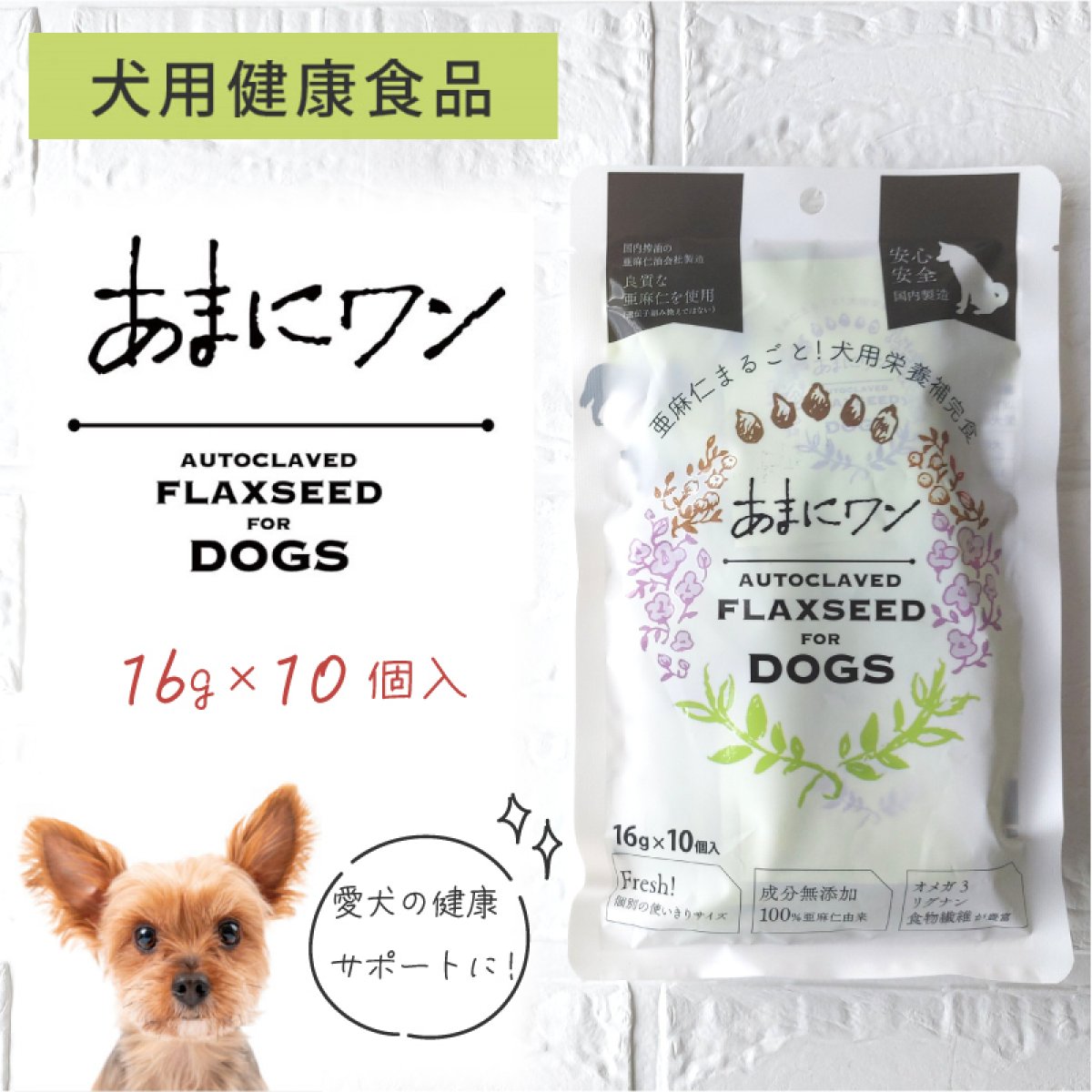 あまにワン 犬用健康食品 ドッグフード 個包装16g×10個入り 亜麻仁 あまに アマニ オメガ3 食物繊維