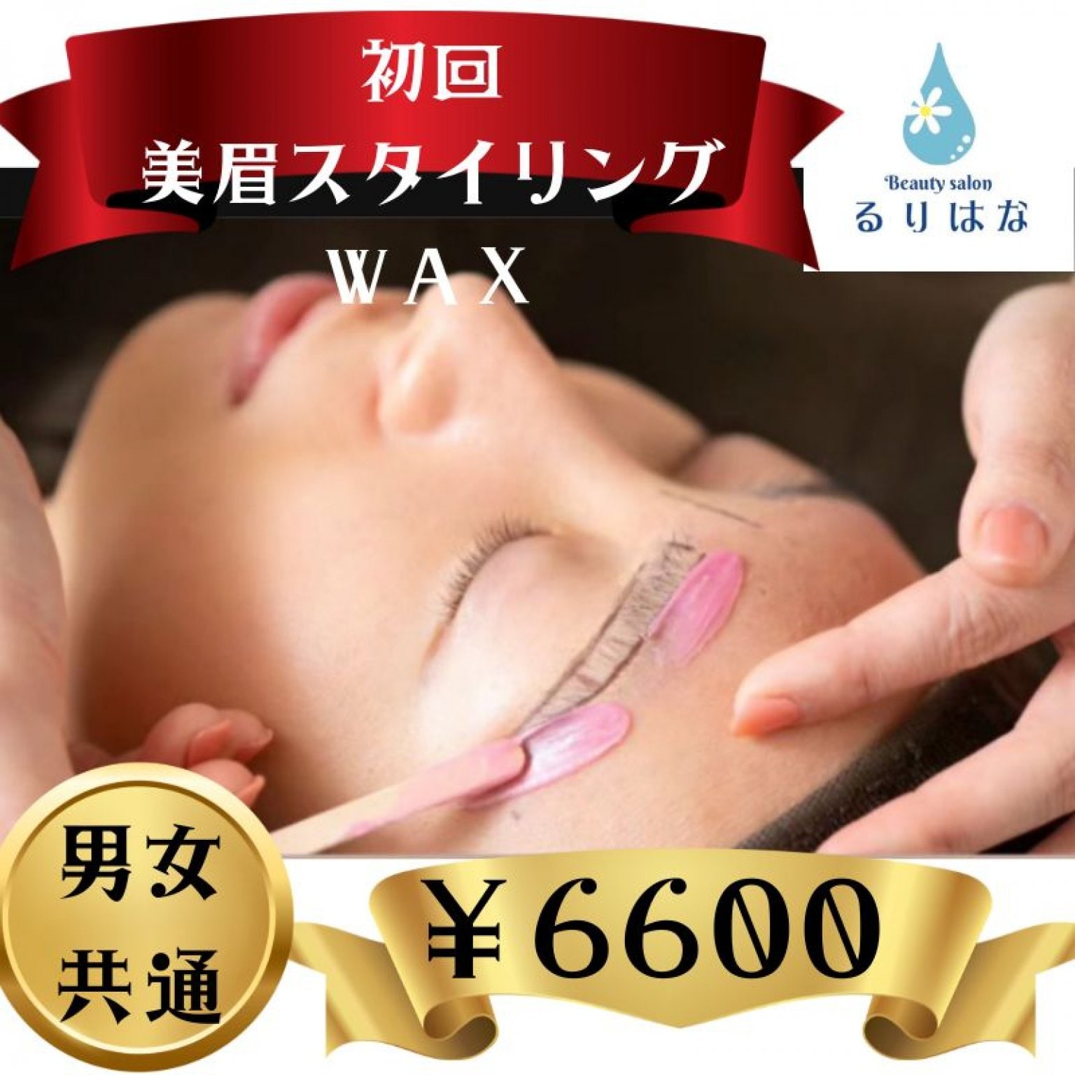 男女共通初回チケット]【貴方の魅力倍増！】美眉アイブロウスタイリングＷＡＸ　90分　￥6600