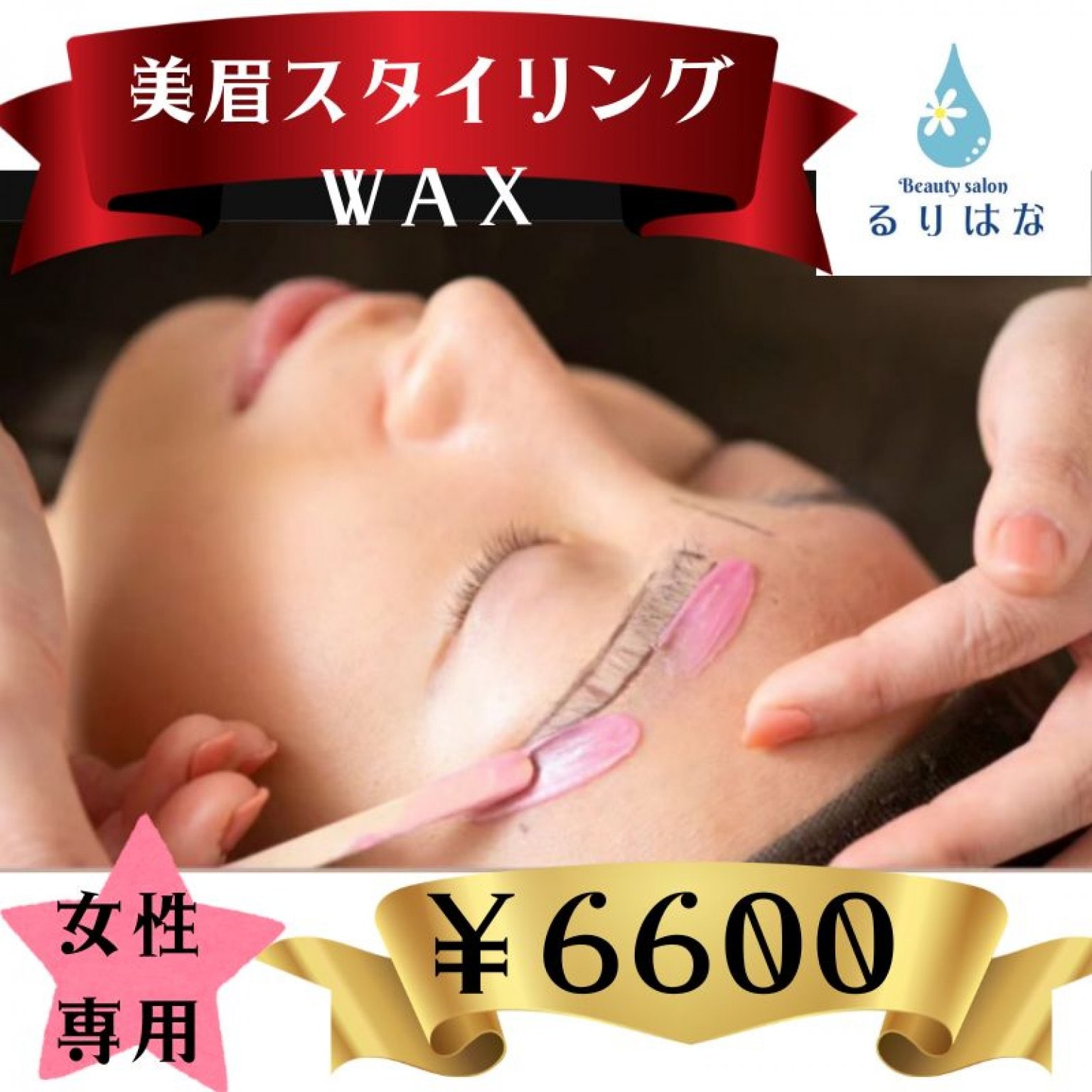 【貴方の魅力倍増！】美眉アイブロウスタイリングＷＡＸ　90分　￥6600