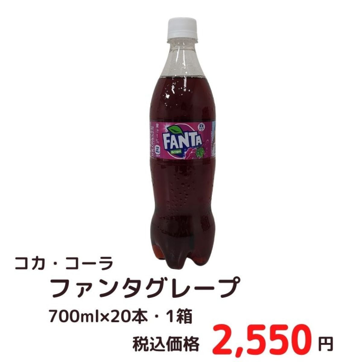 コカ・コーラ　ファンタグレープ　700mlペットボトル×20本　1箱
