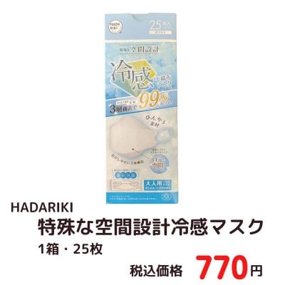 HADARIKI　特殊な空間設計　冷感不織布マスク　ホワイト　1箱・25枚