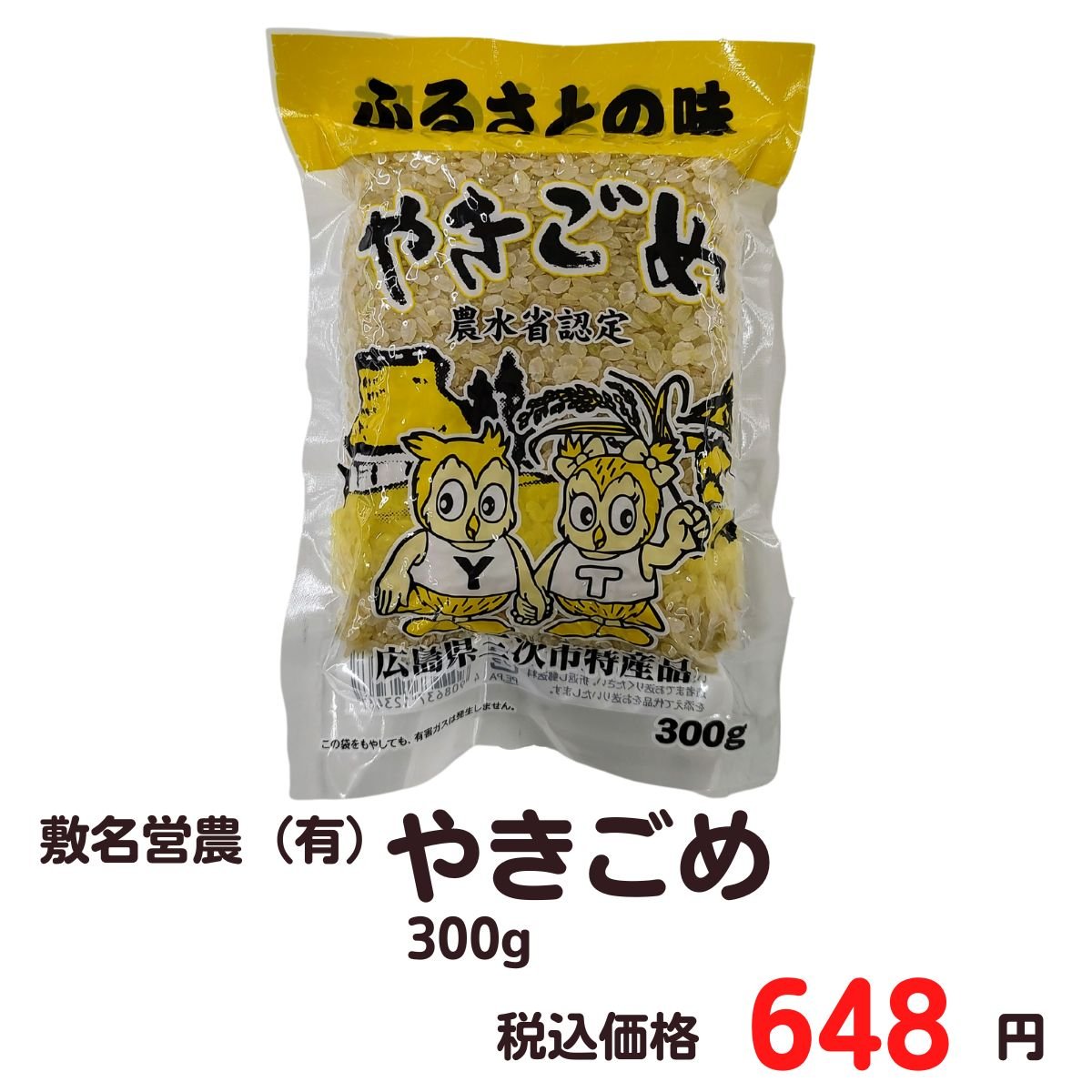 敷名営農（有）　焼き米（やきごめ）　300g　【広島県三次市特産品】　ふるさとの味