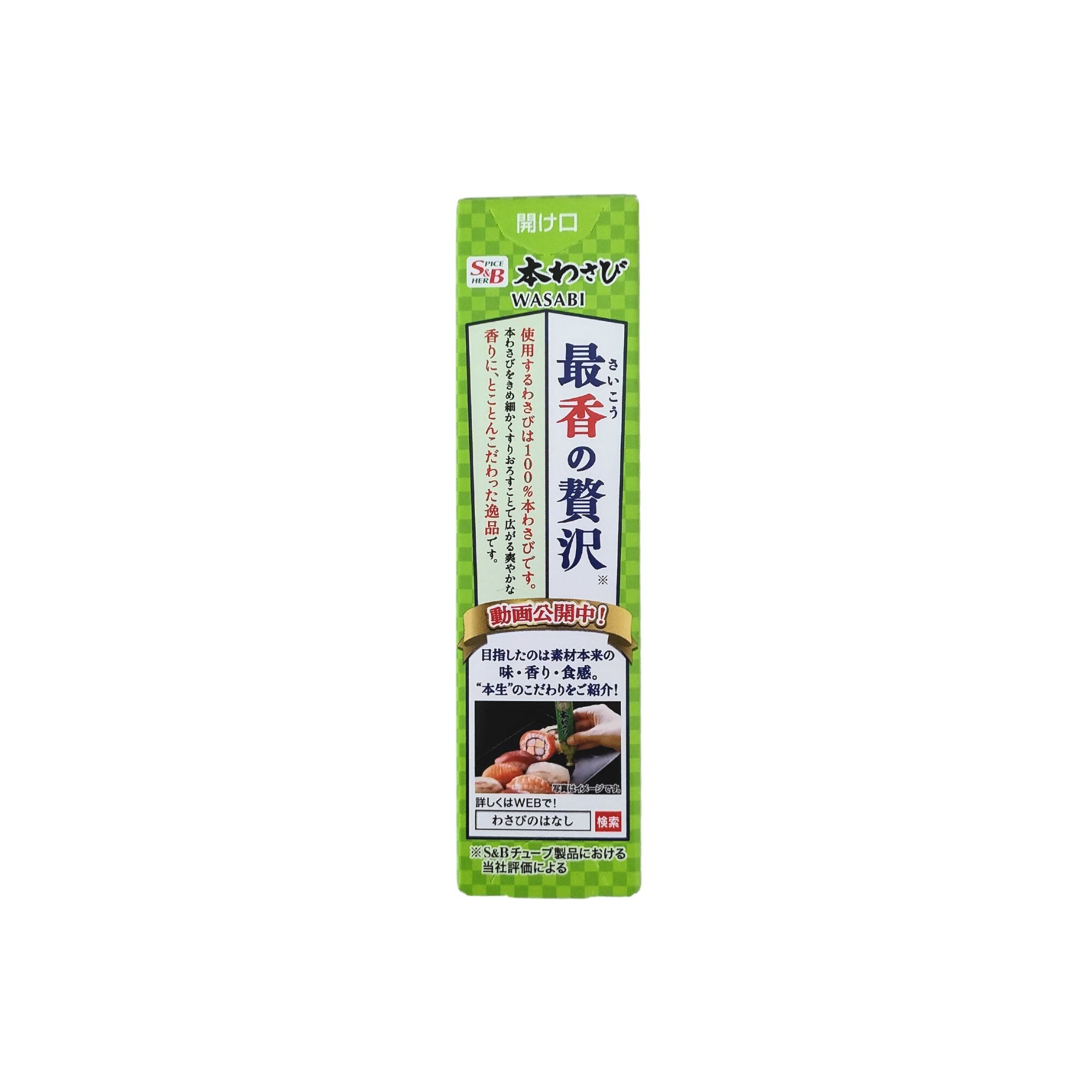 S&B 本生 本わさび 43g 香り別格「本わさび」使用