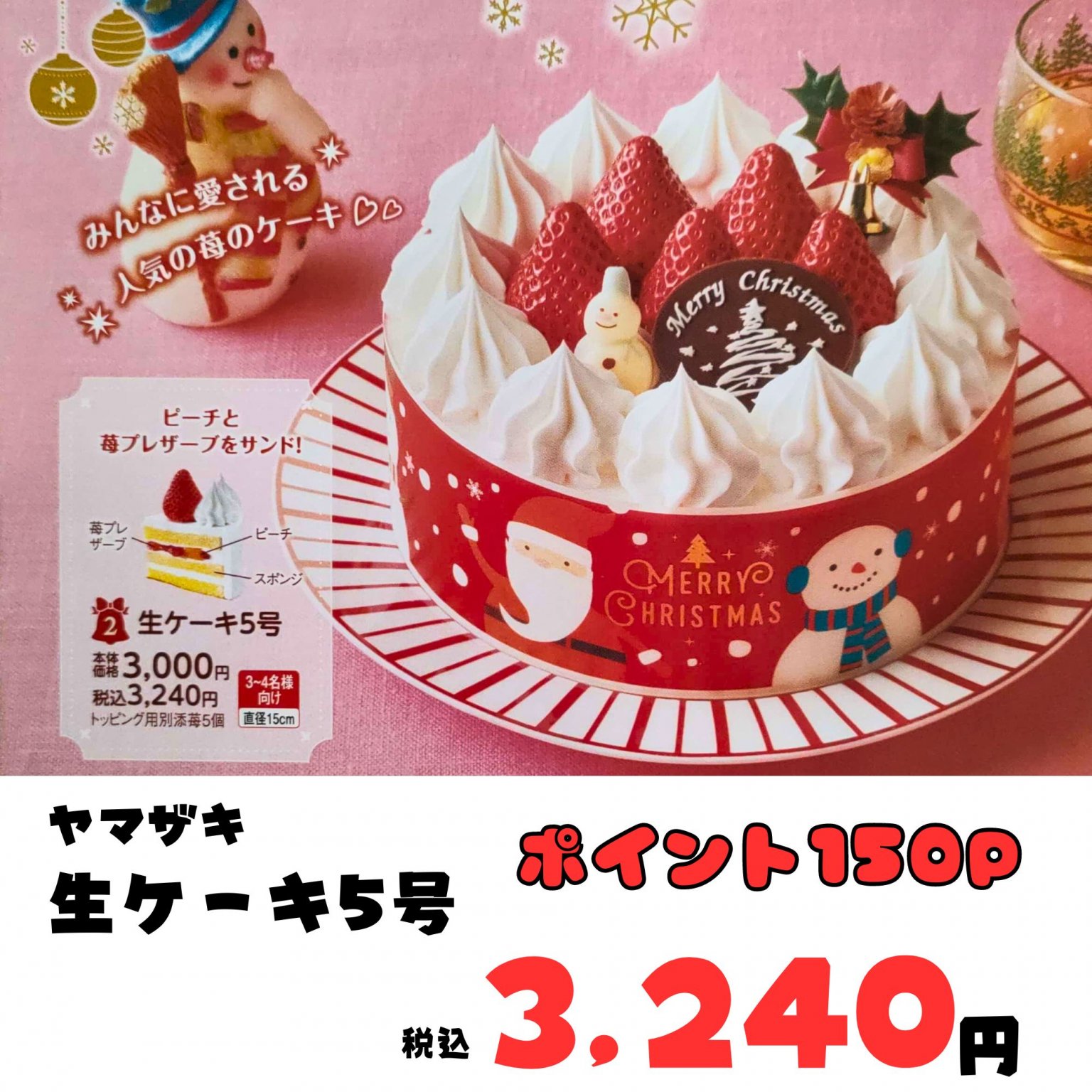 【現地払い限定】ヤマザキ　生ケーキ5号　クリスマスケーキ　《ウェブチケット予約で高ポイント還元！》　先着10個まで　予約締切は12月5日（火）まで！