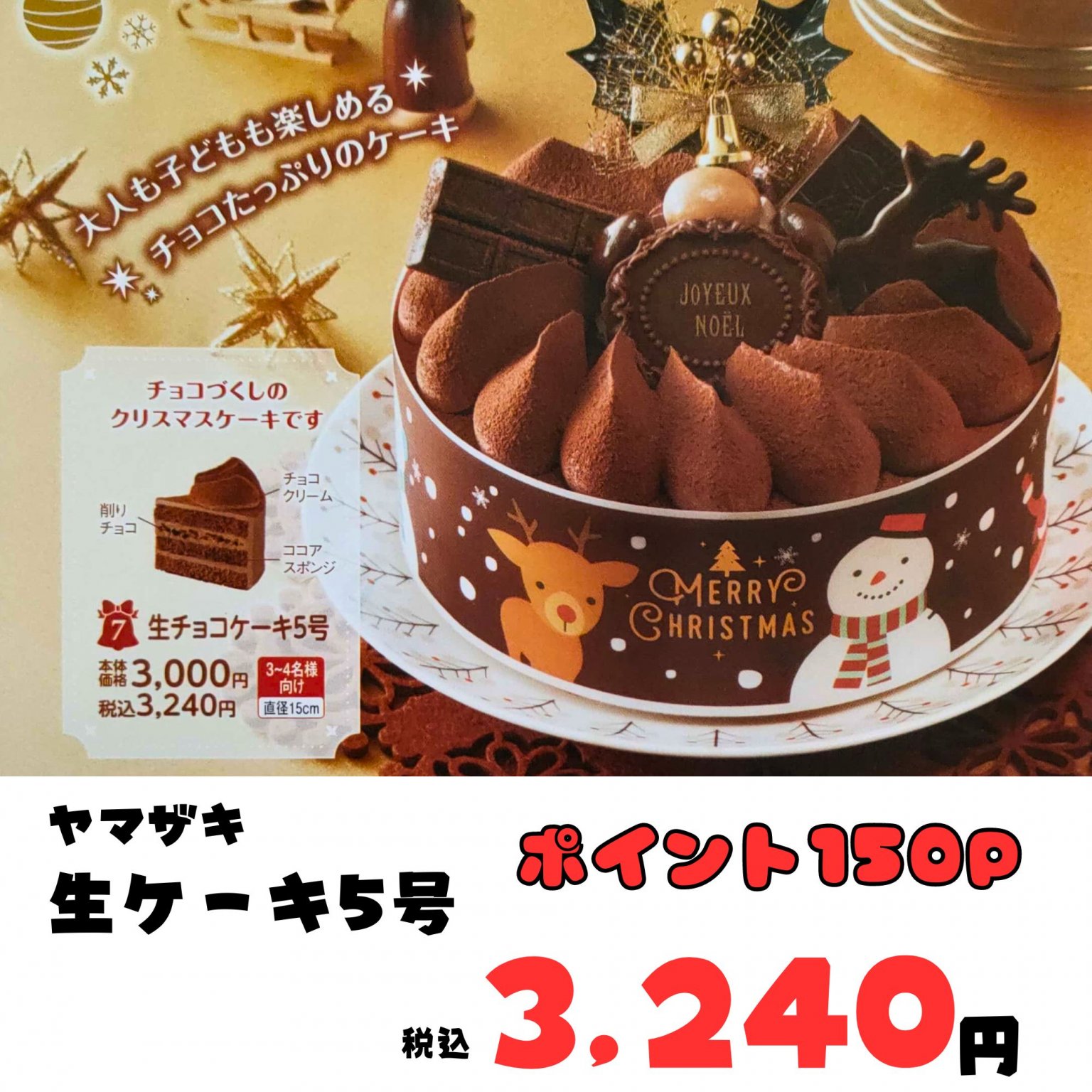 【現地払い限定】ヤマザキ　生チョコケーキ5号　クリスマスケーキ　《ウェブチケット予約で高ポイント還元！》　先着10個まで　予約締切は12月5日（火）まで！