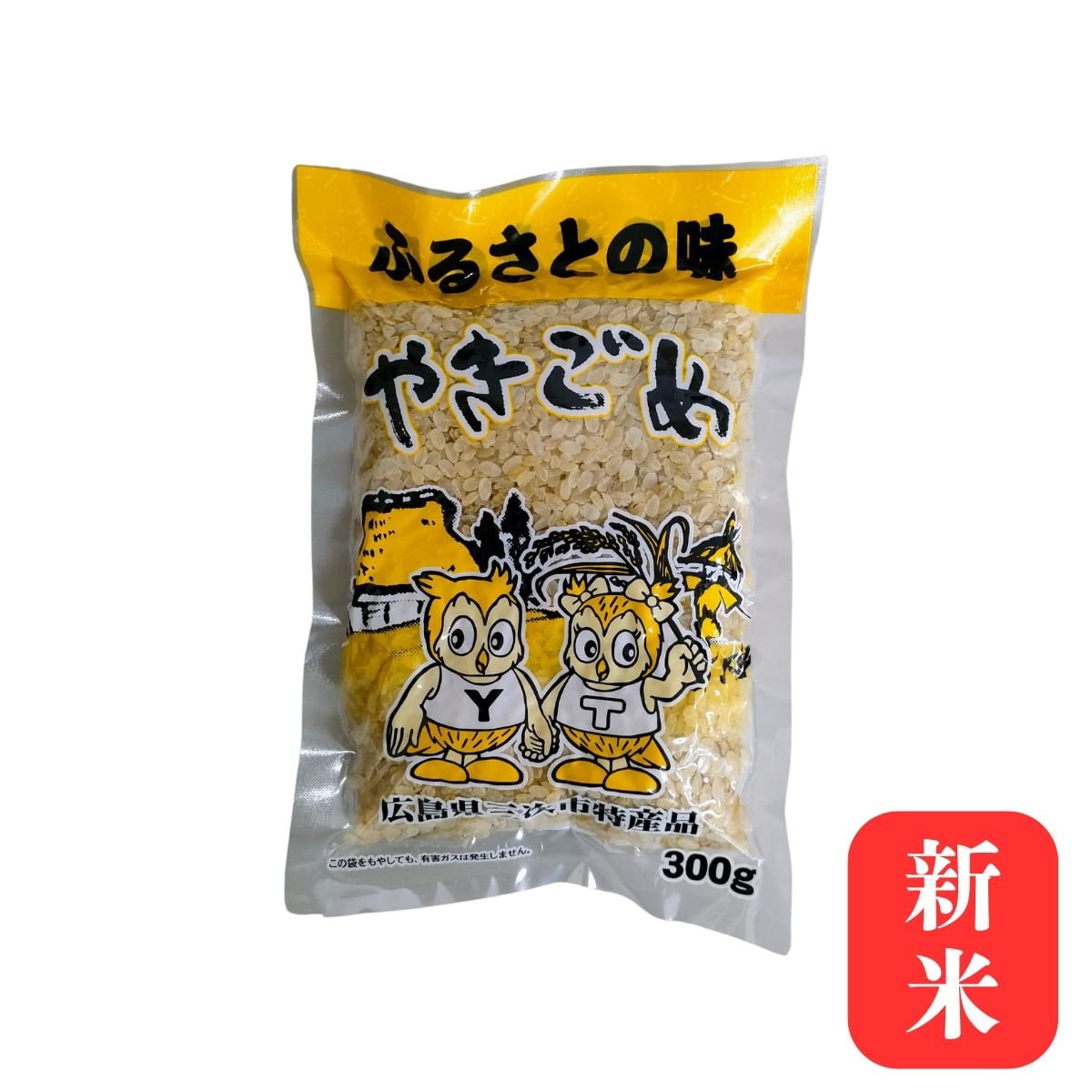 敷名営農（有）　焼き米（やきごめ）　300g　【広島県三次市特産品】　ふるさとの味