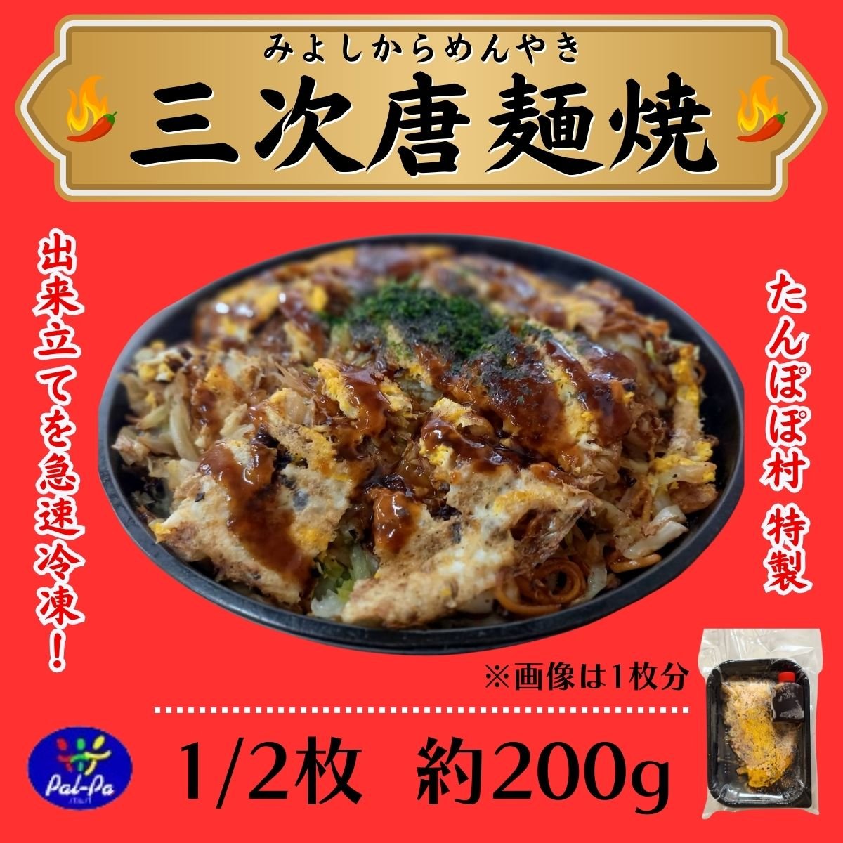 三次唐麺焼　ハーフサイズ　1個　【冷凍】唐麺・辛口カープソース使用