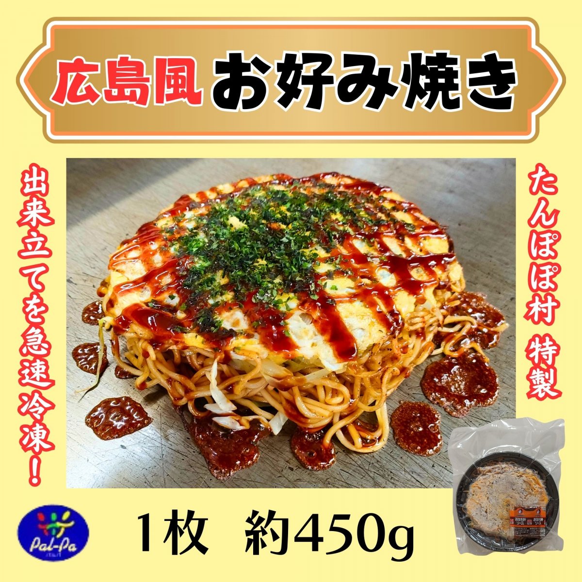 お好み焼き（広島風）　1枚　【冷凍】　オタフクお好みソース小袋30g付き