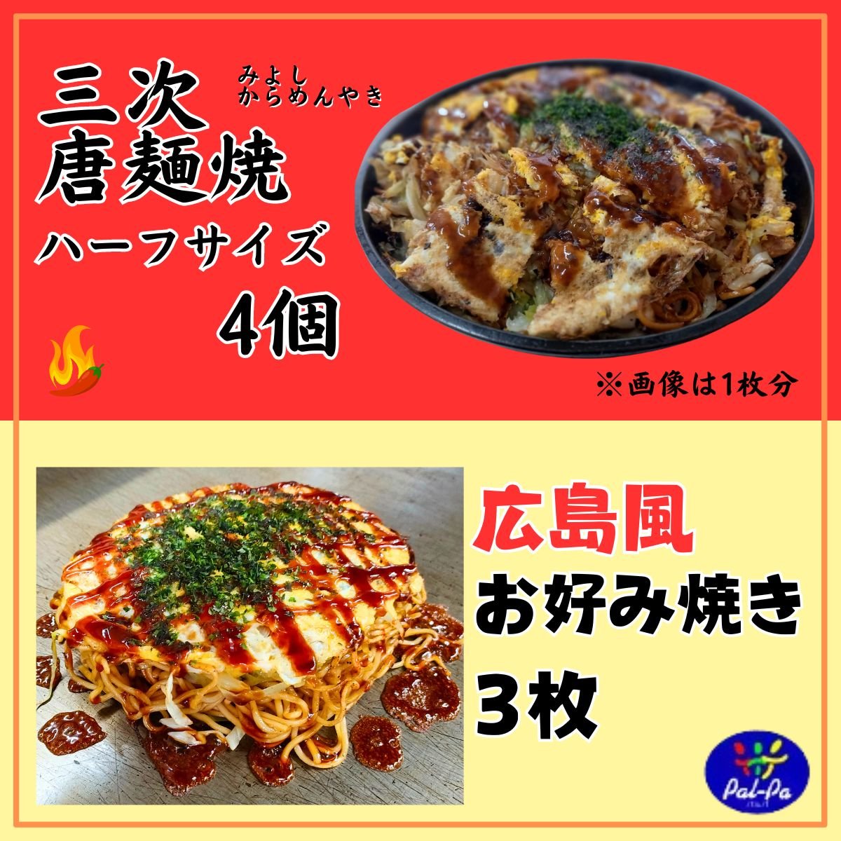 【高ポイント還元】三次唐麺焼(ハーフサイズ)・広島風お好み焼きセット　【冷凍】辛口カープソース・オタフクお好みソース小袋30g付き