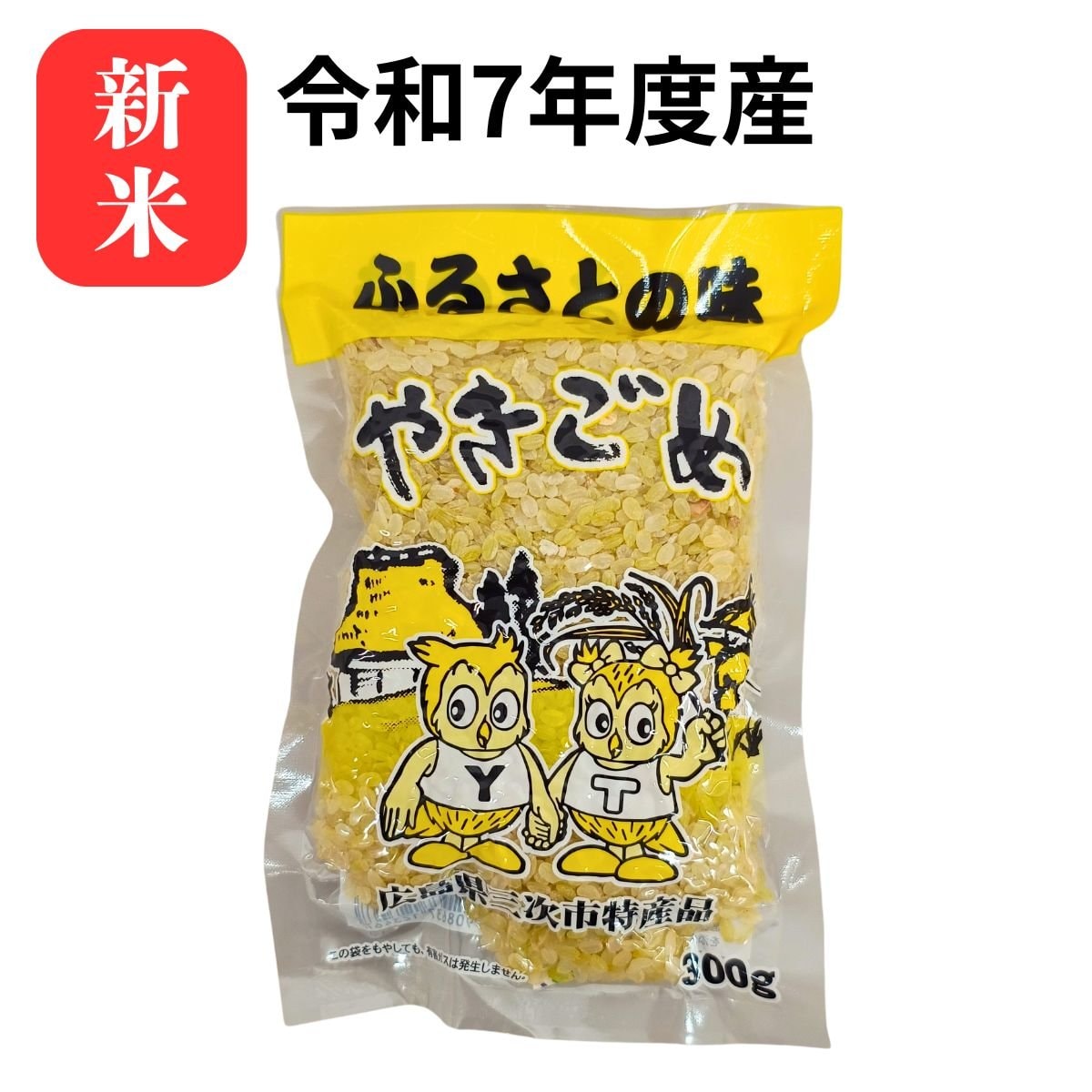 令和7年度産　敷名営農（有）　焼き米（やきごめ）　300g　【広島県三次市特産品】　ふるさとの味