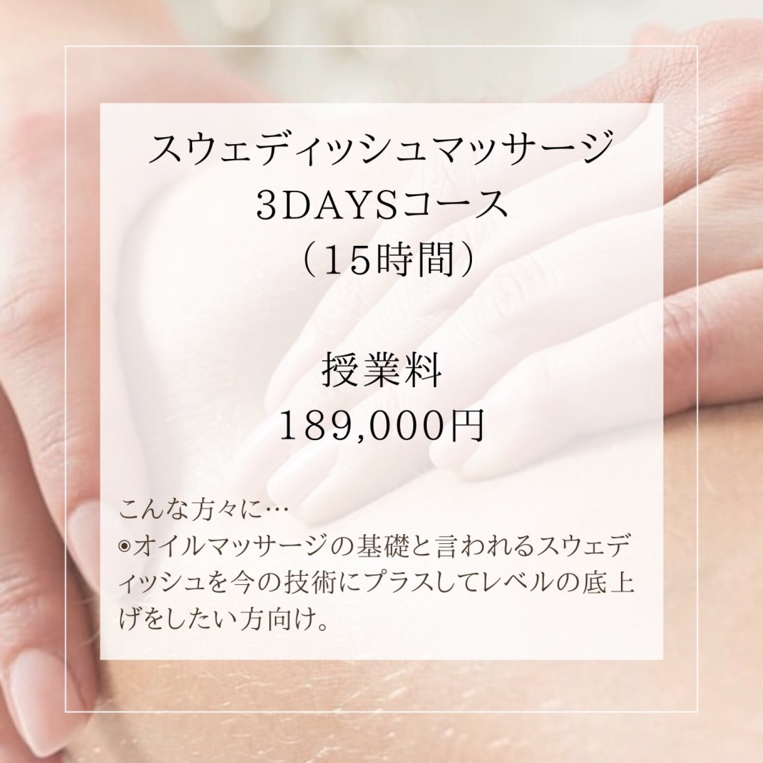 【講座】スウェディッシュ3DAYSコース