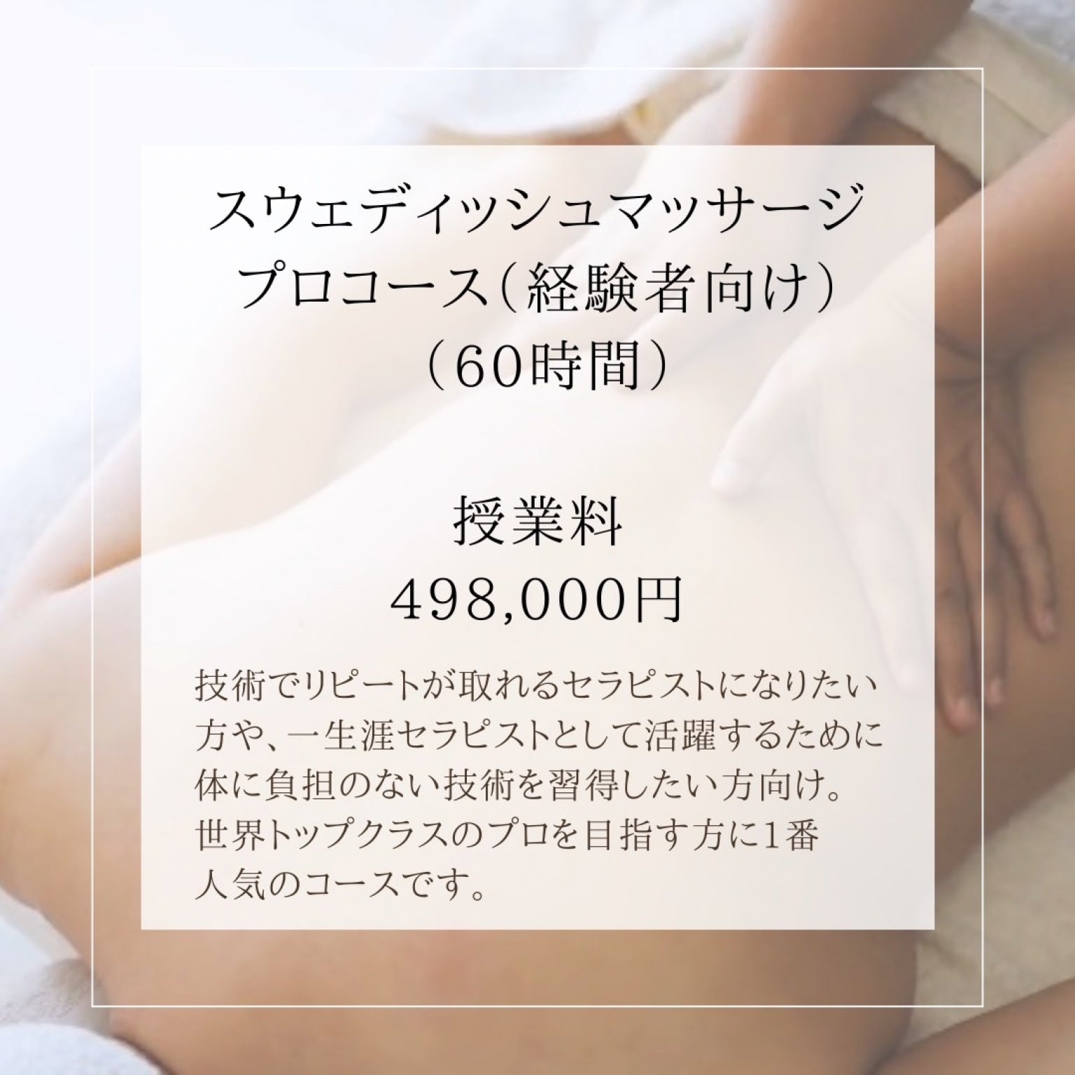 【講座】スウェディッシュプロコース（経験者）