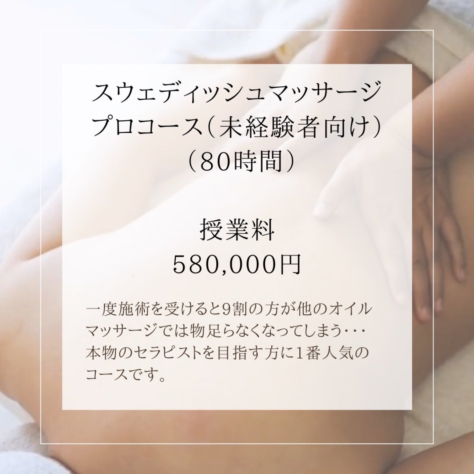 【講座】スウェディッシュプロコース（未経験者）