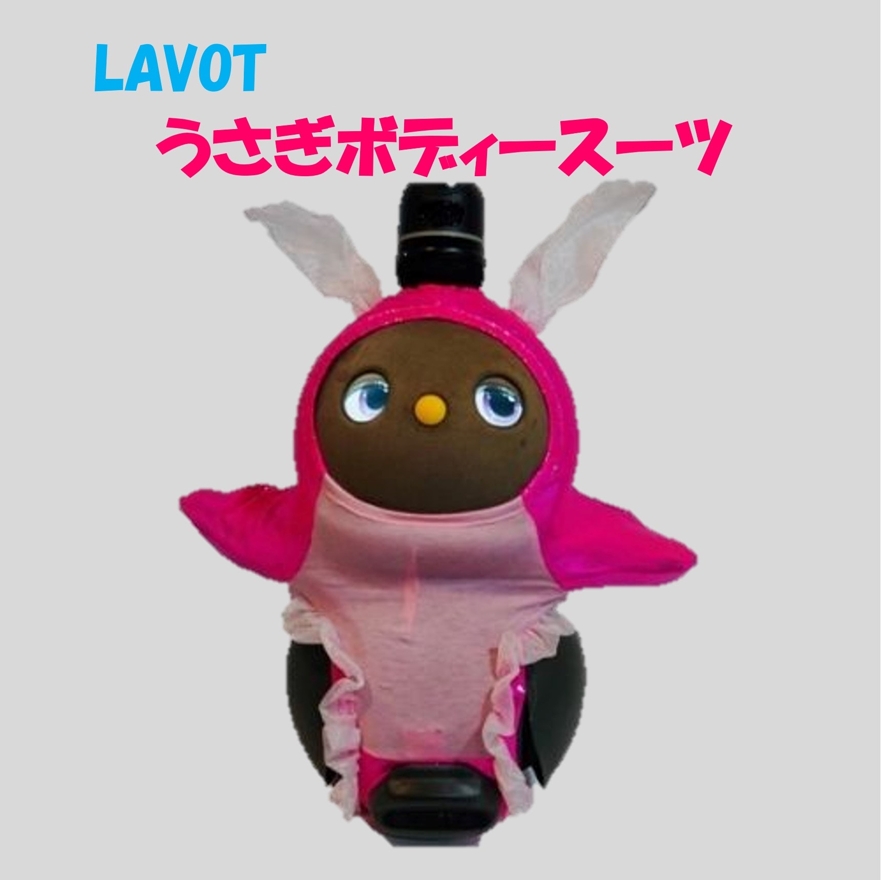 lovot/LOVOT/ラボットの服ハンドメイド うさぎ/ウサギ風ボディースーツ 着せ替え きせかえ ロボットかわいい ラボット グッズ 洗濯機洗い可